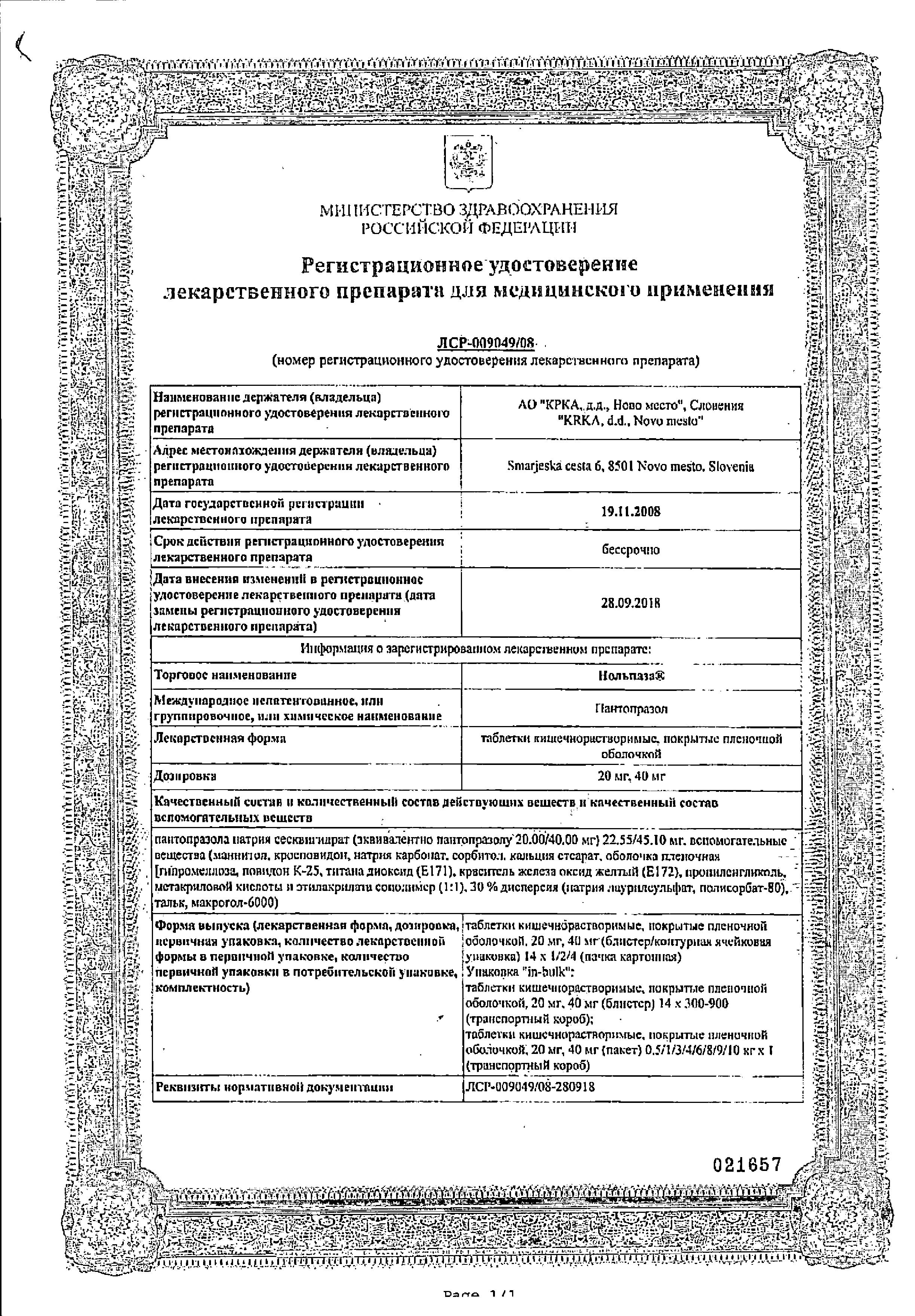 Сертификат Нольпаза