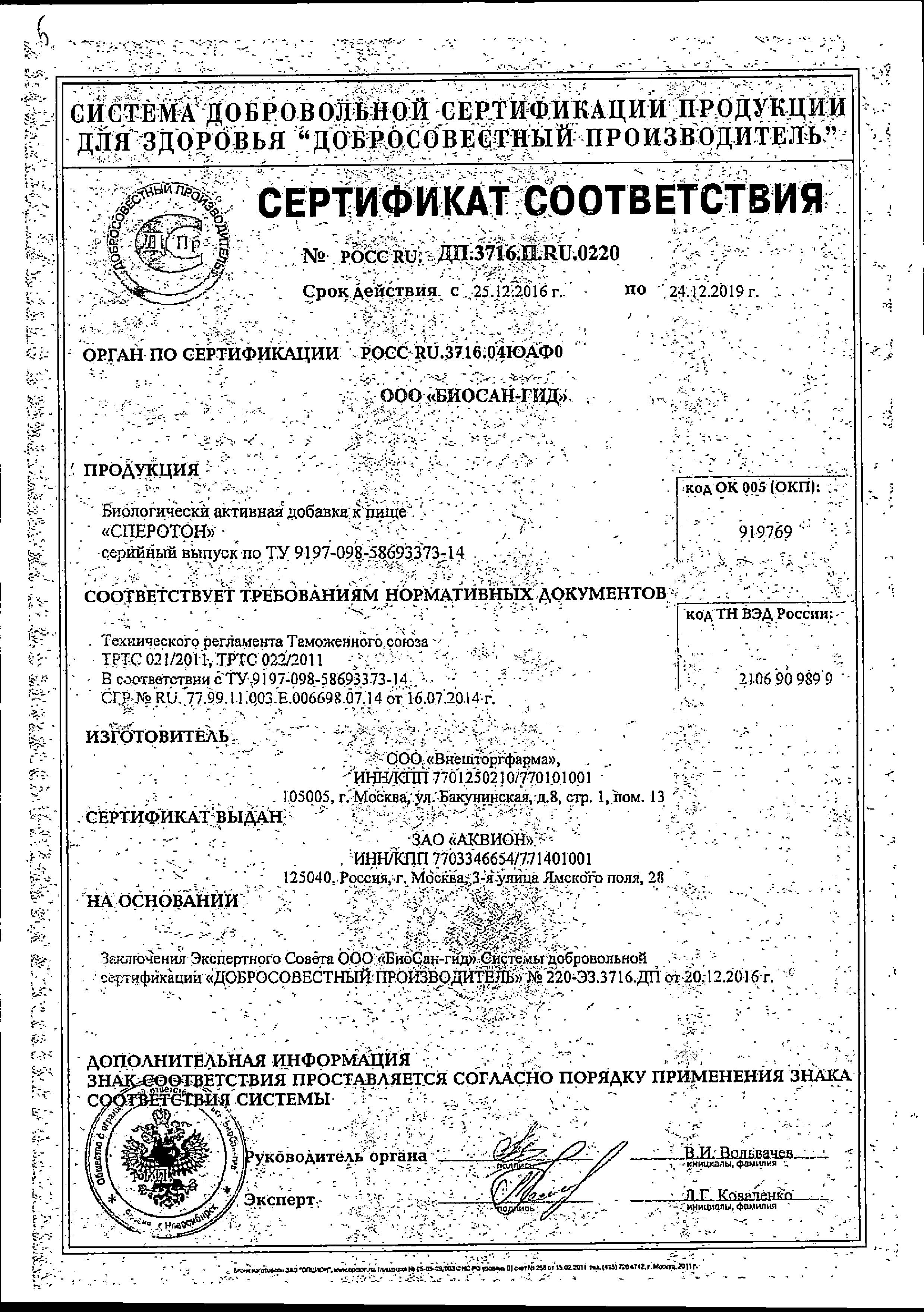 Сертификат на Сперотон, порошок 5 г, саше-пакеты, 30 шт.