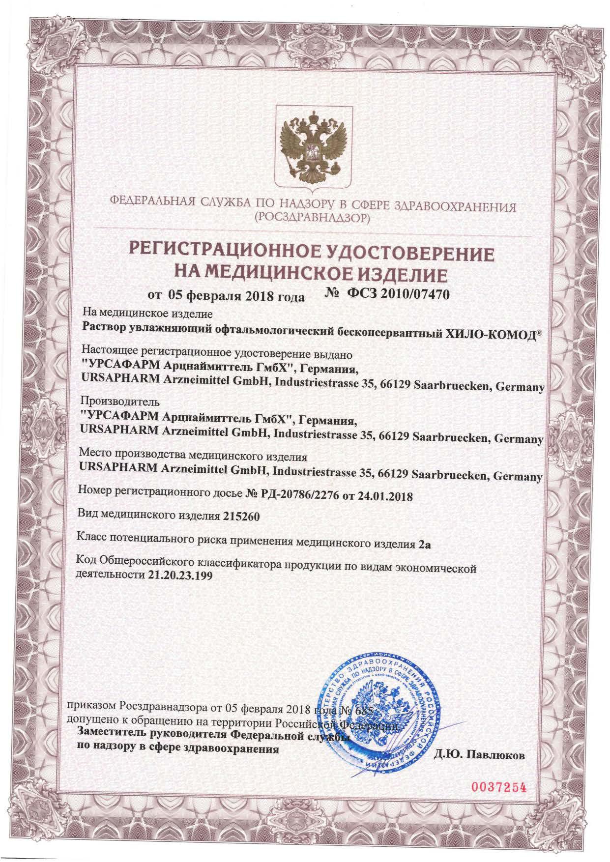 Сертификат Хило-Комод, раствор увлажняющий офтальмологический бесконсервантный, 10 мл Сертификат Хило-Комод, раствор увлажняющий офтальмологический бесконсервантный, 10 мл