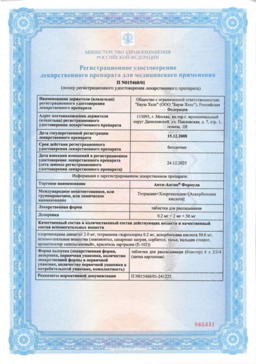 Сертификат Анти-Ангин Сертификат Анти-Ангин