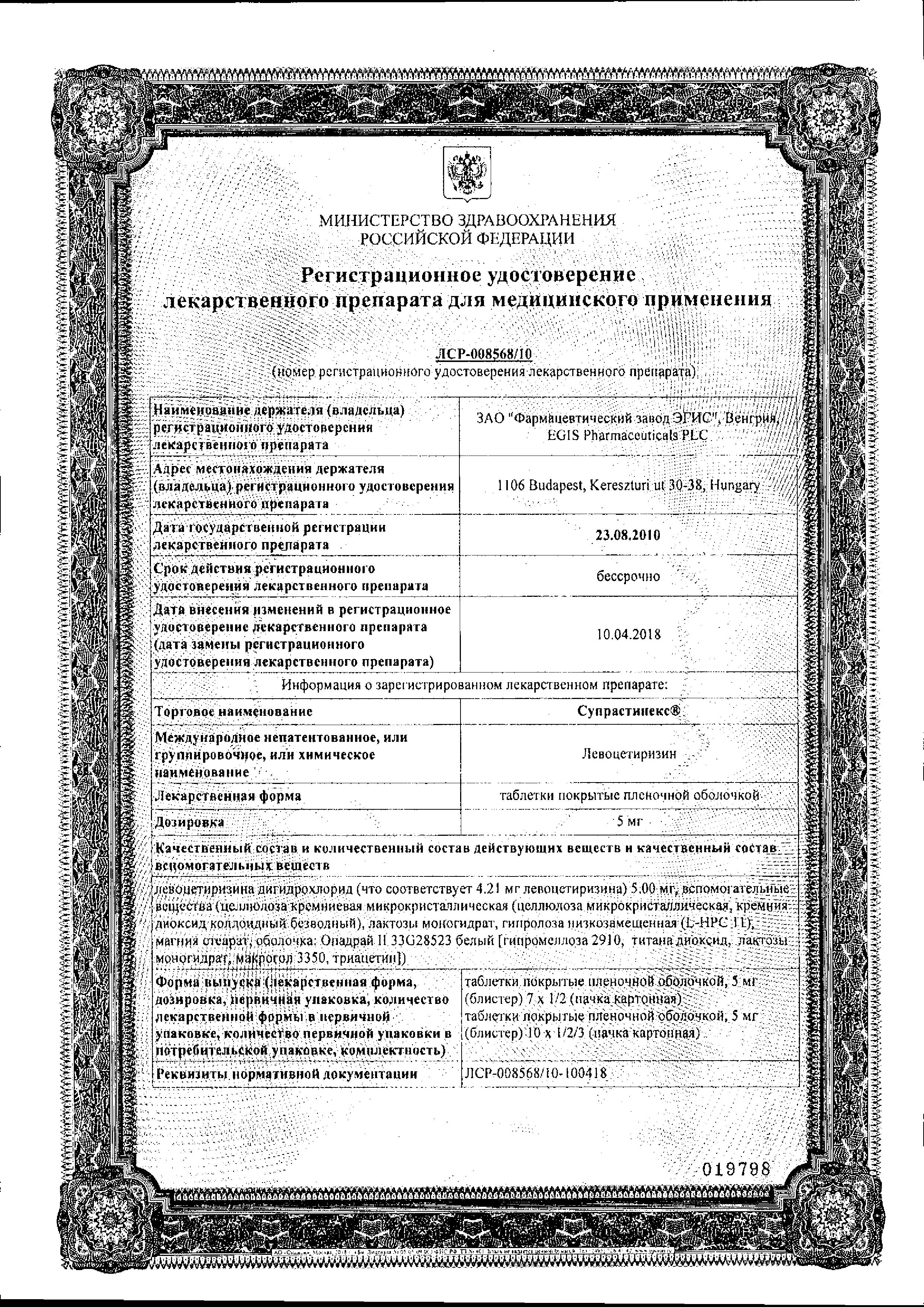 Сертификат на Супрастинекс, таблетки покрытые пленочной оболочкой 5 мг, 14 шт. Сертификат на Супрастинекс, таблетки покрытые пленочной оболочкой 5 мг, 14 шт.