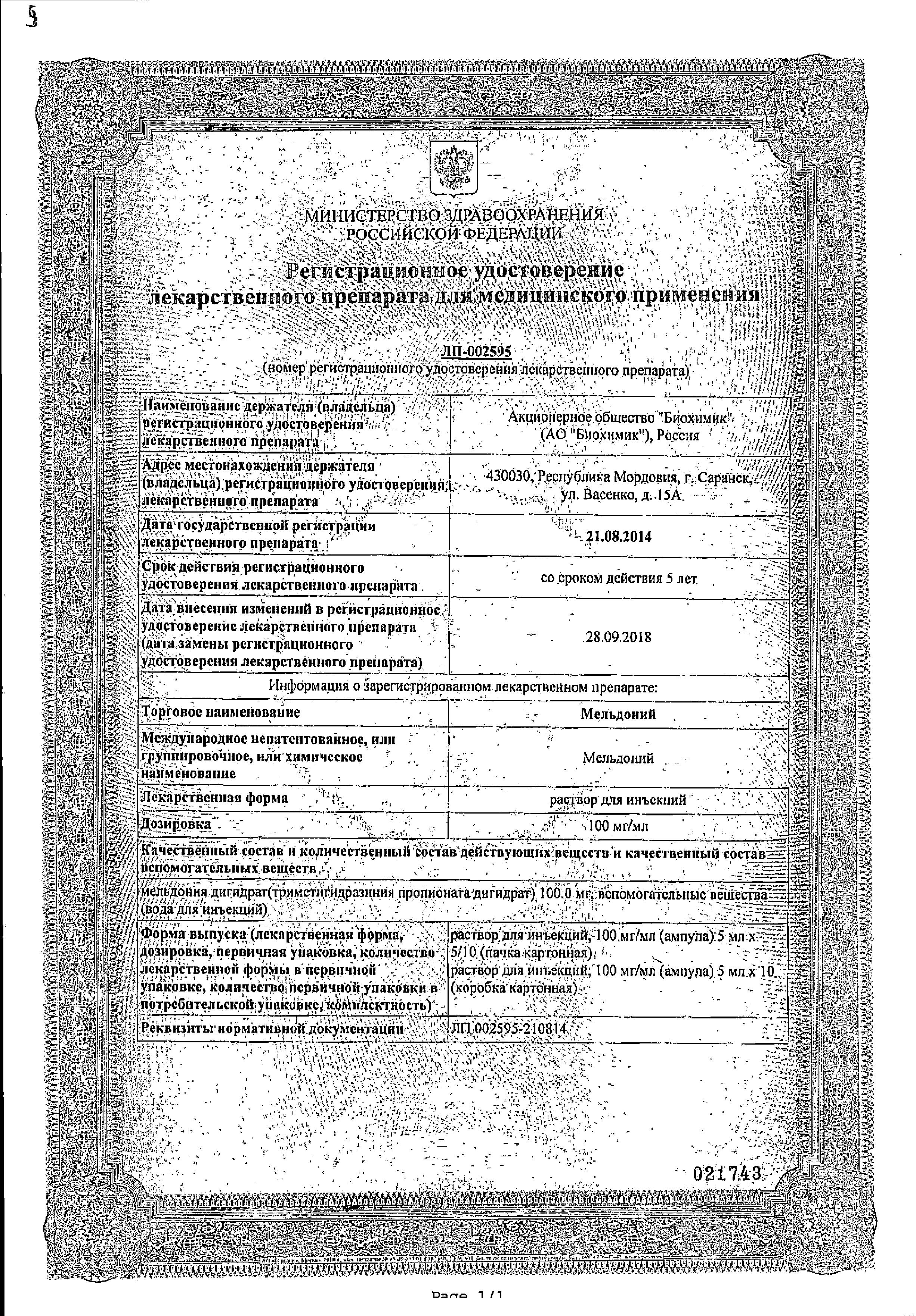 Сертификат на Мельдоний, раствор для инъекций 100 мг/мл, ампулы 5 мл, 10 шт. (Биохимик)