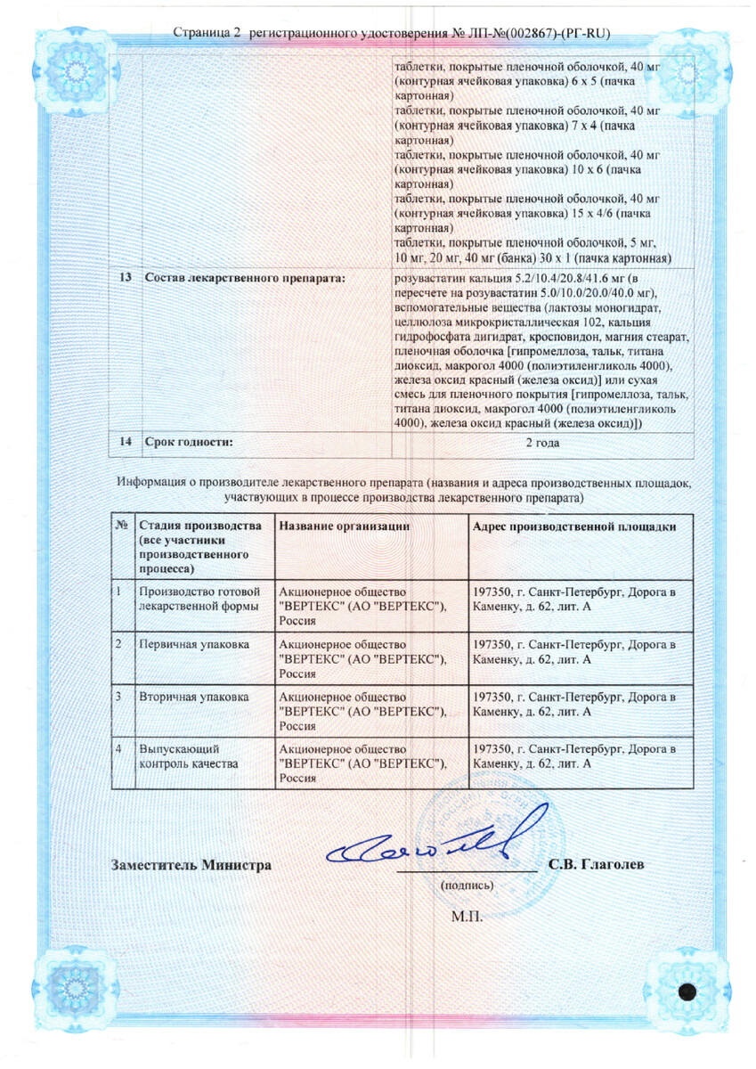 Сертификат на Розувастатин-Вертекс таблетки, покрытые пленочной оболочкой 5 мг, 90 шт. Сертификат на Розувастатин-Вертекс таблетки, покрытые пленочной оболочкой 5 мг, 90 шт.