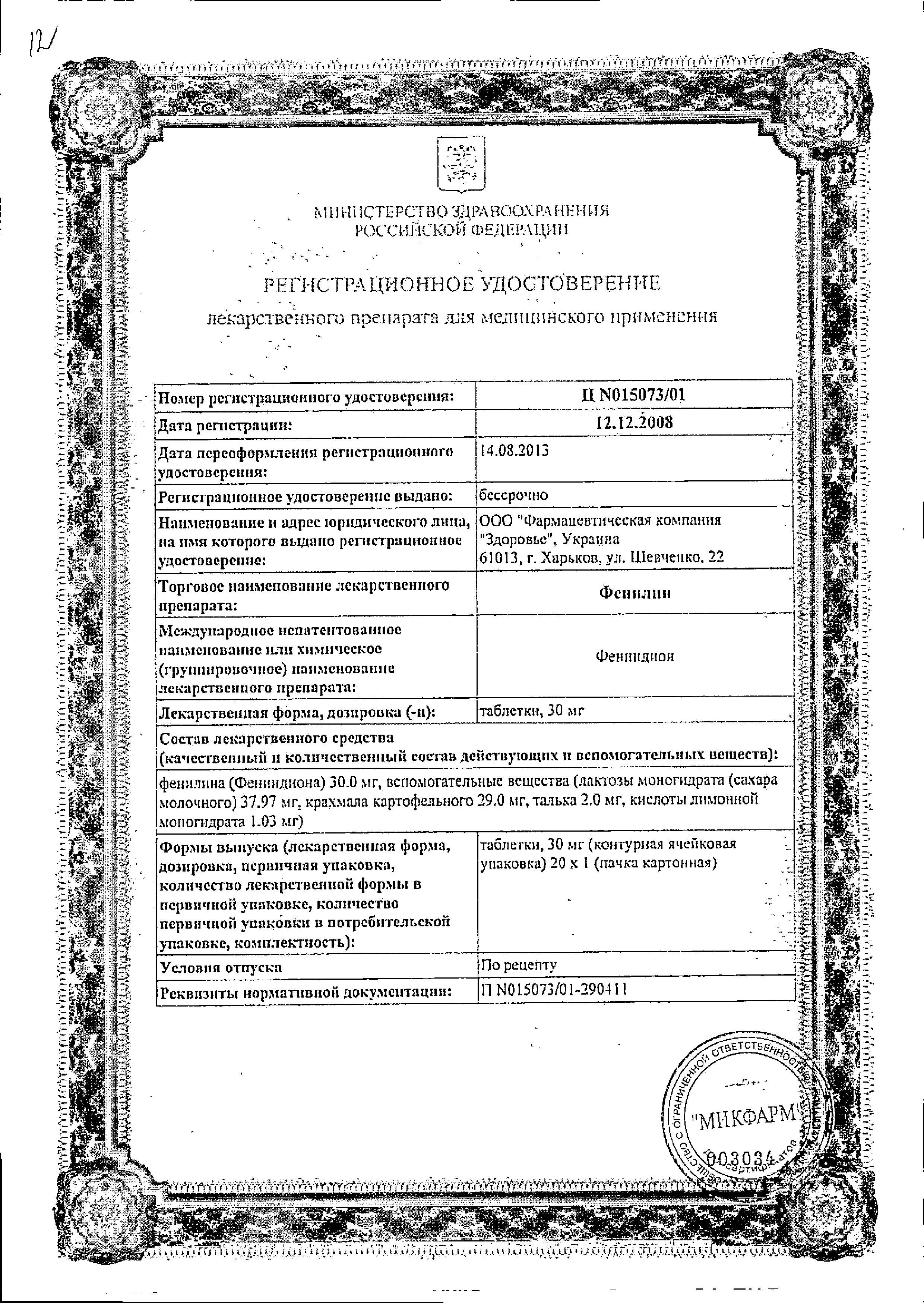 Сертификат Фенилин Сертификат Фенилин