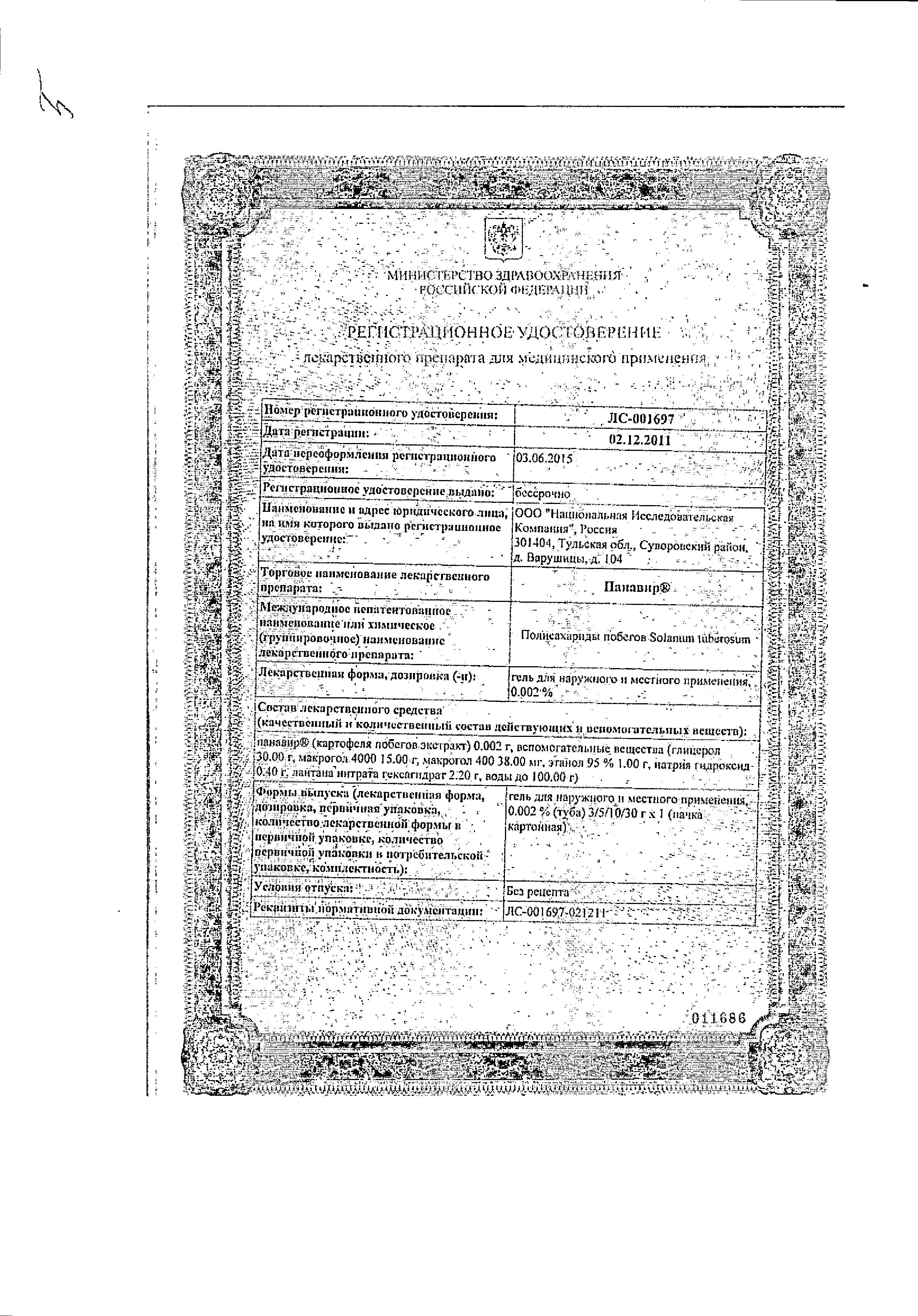 Сертификат Панавир