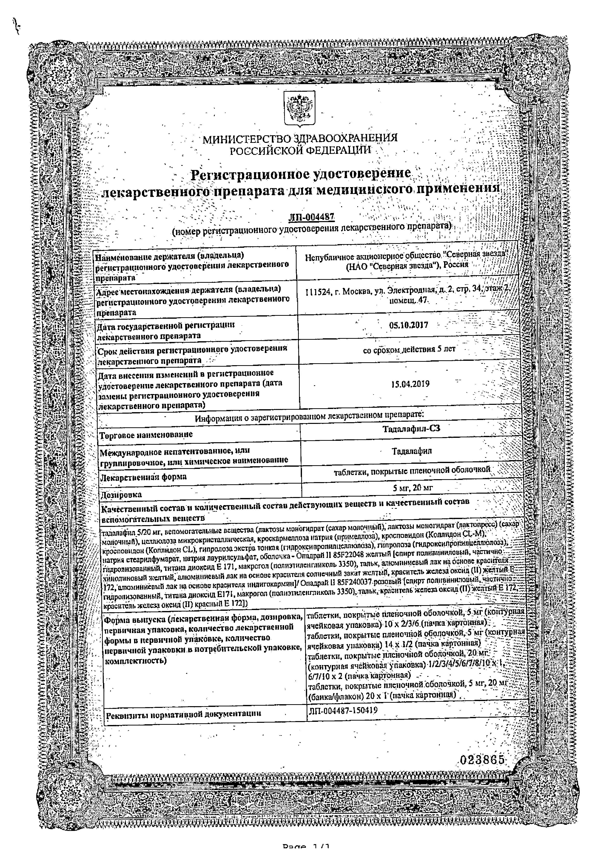 Сертификат на Тадалафил-СЗ, таблетки покрыт. плен. об. 5 мг, 28 шт. Сертификат на Тадалафил-СЗ, таблетки покрыт. плен. об. 5 мг, 28 шт.