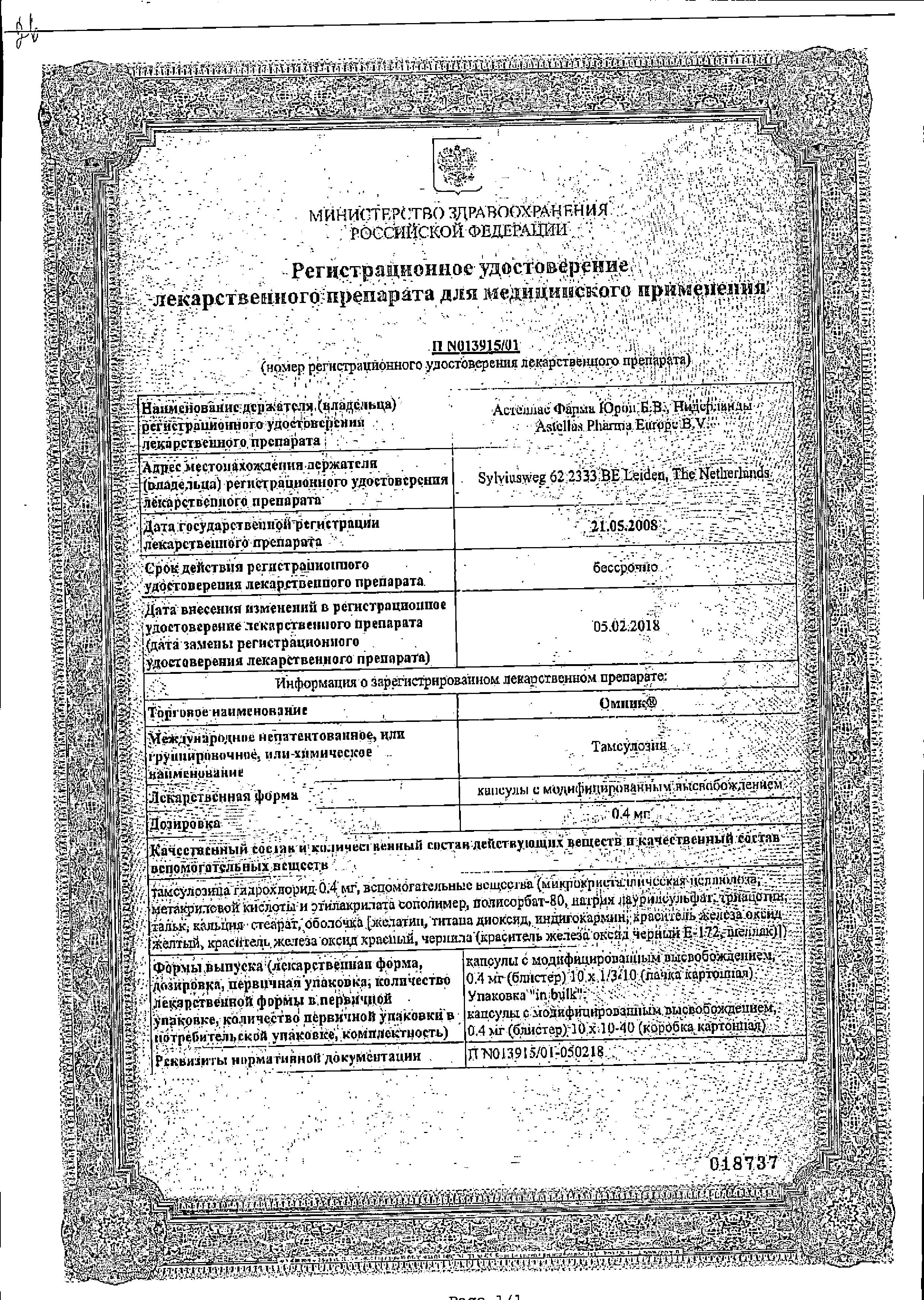Сертификат на Омник, капсулы 0,4 мг, 100 шт.