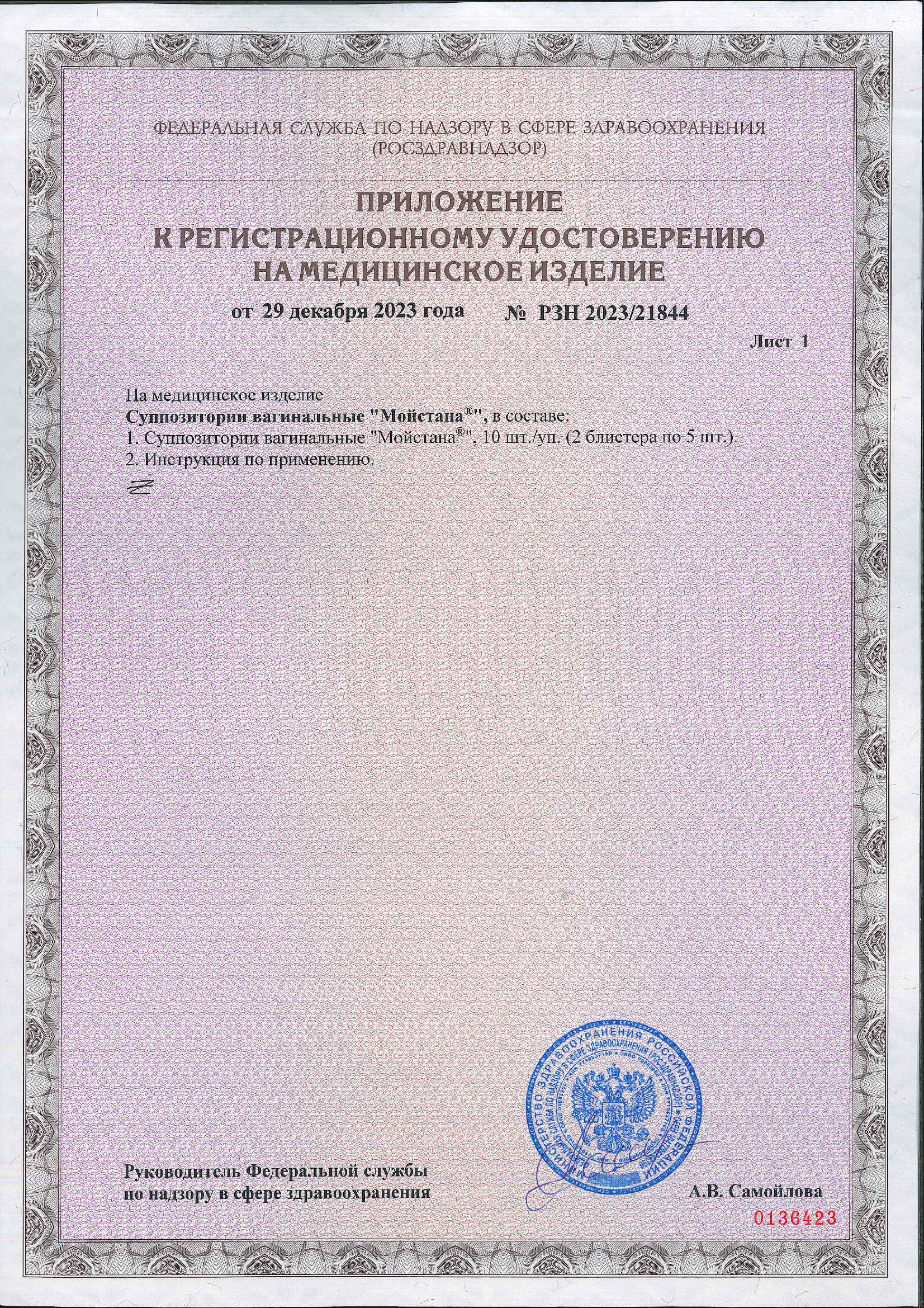 Сертификат Мойстана