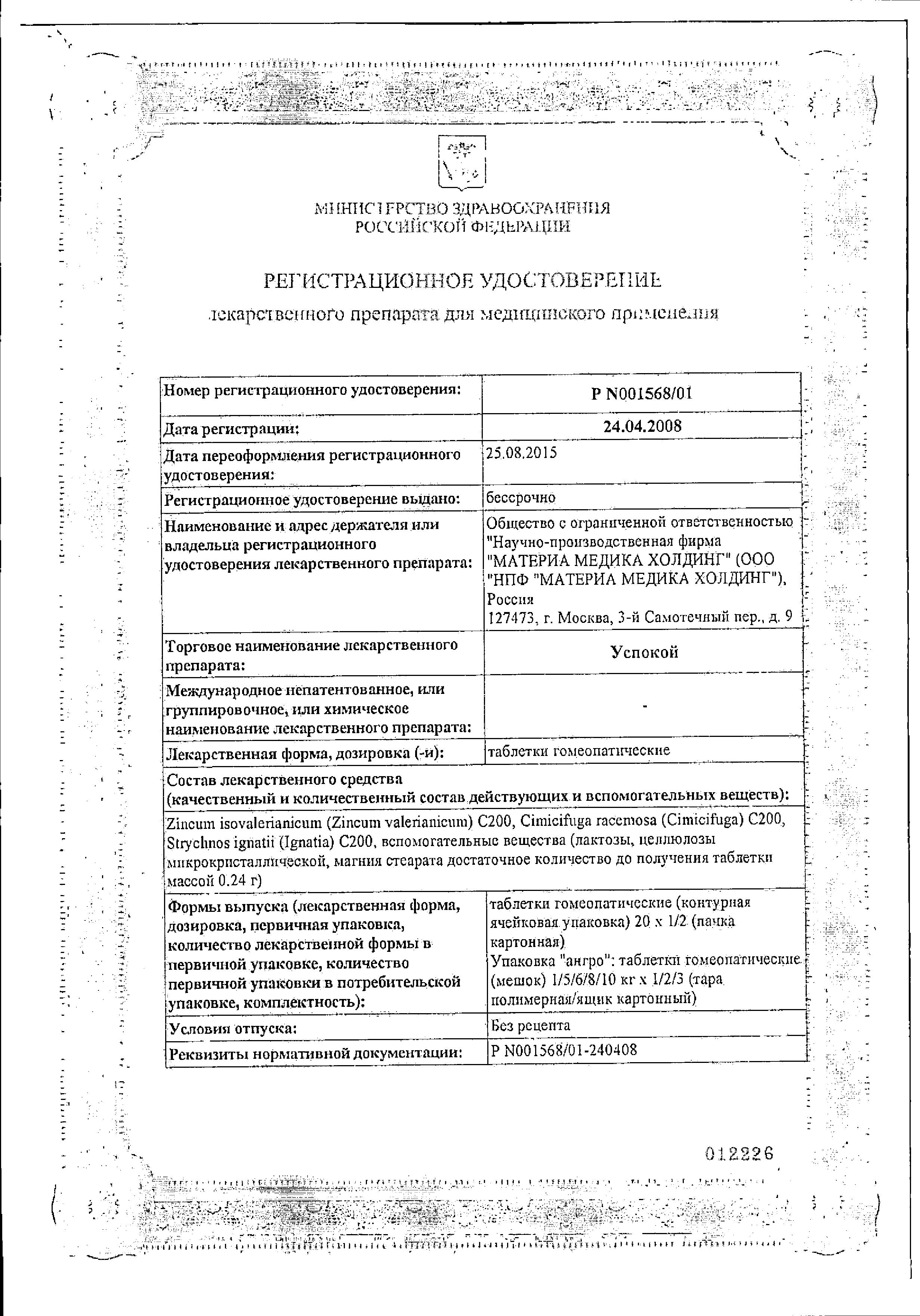 Сертификат Успокой