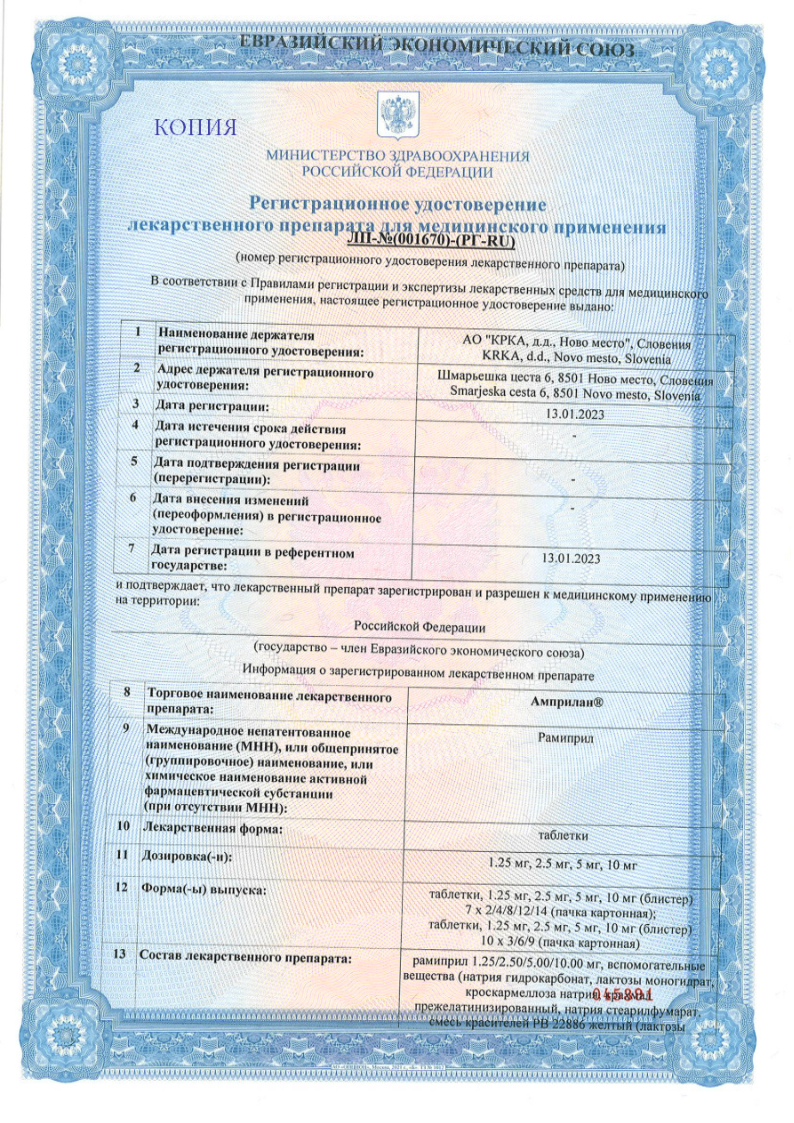 Сертификат на Амприлан, таблетки, 10 мг, 90 шт. Сертификат на Амприлан, таблетки, 10 мг, 90 шт.