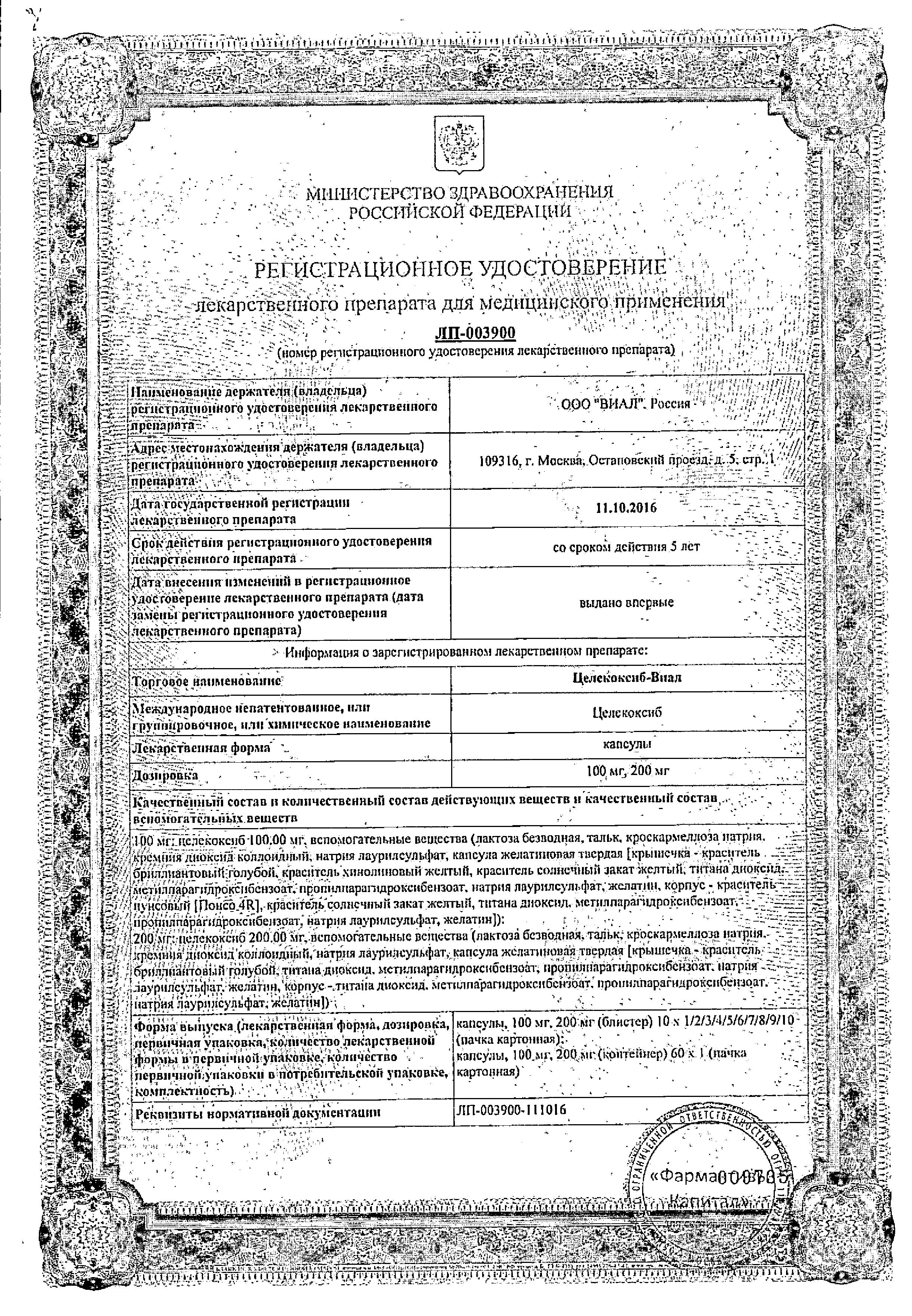 Сертификат на Целекоксиб-Виал, капсулы 100 мг, 10 шт.