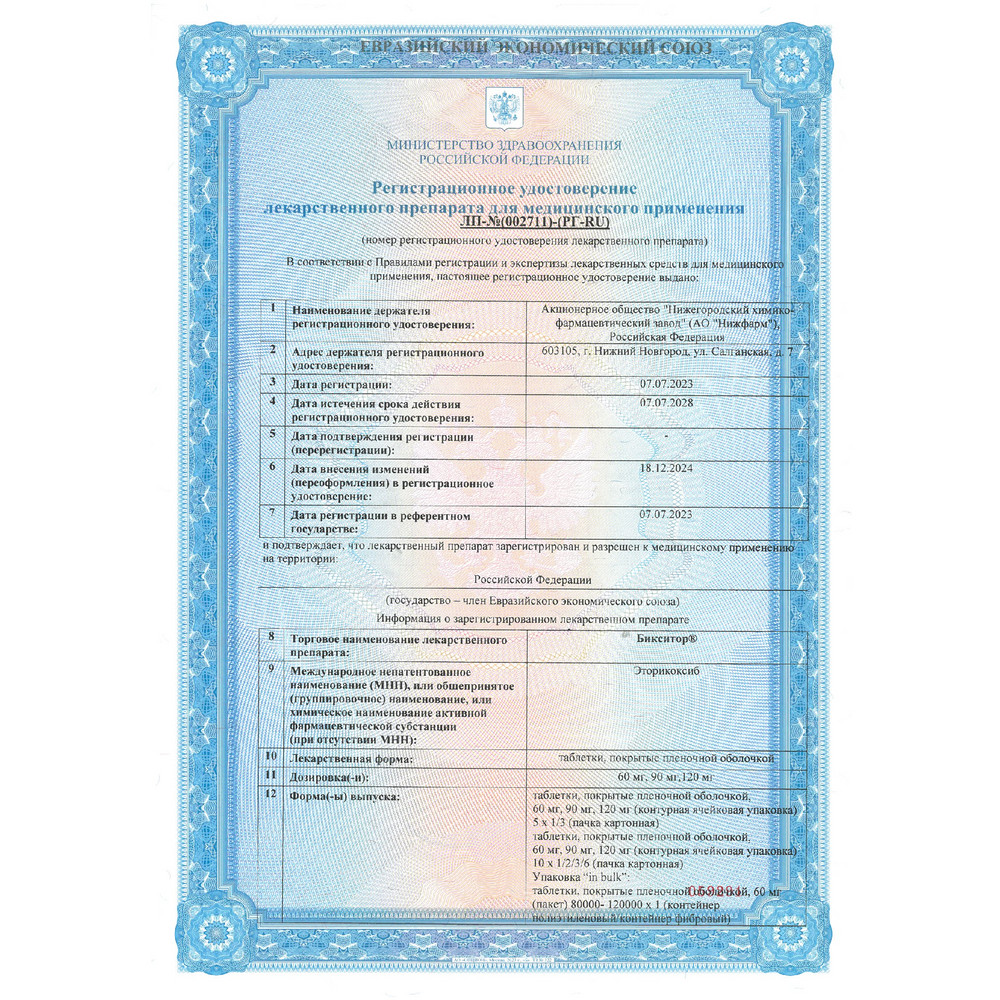 Сертификат Бикситор