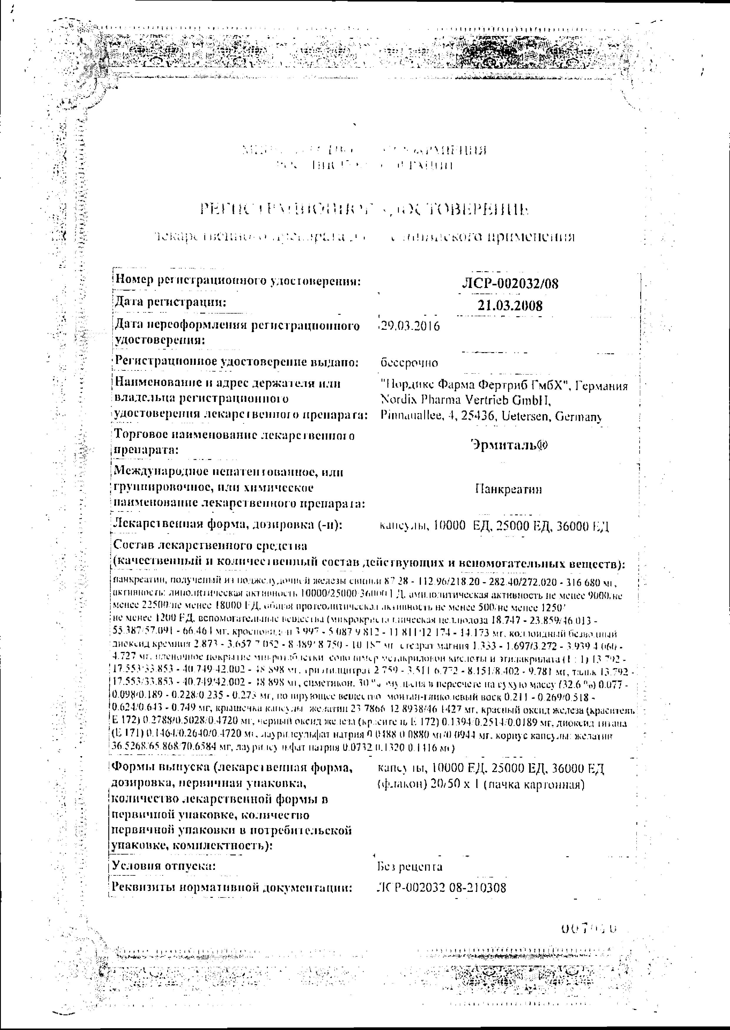 Сертификат на Эрмиталь, капсулы 10000 ЕД, 50 шт. Сертификат на Эрмиталь, капсулы 10000 ЕД, 50 шт.