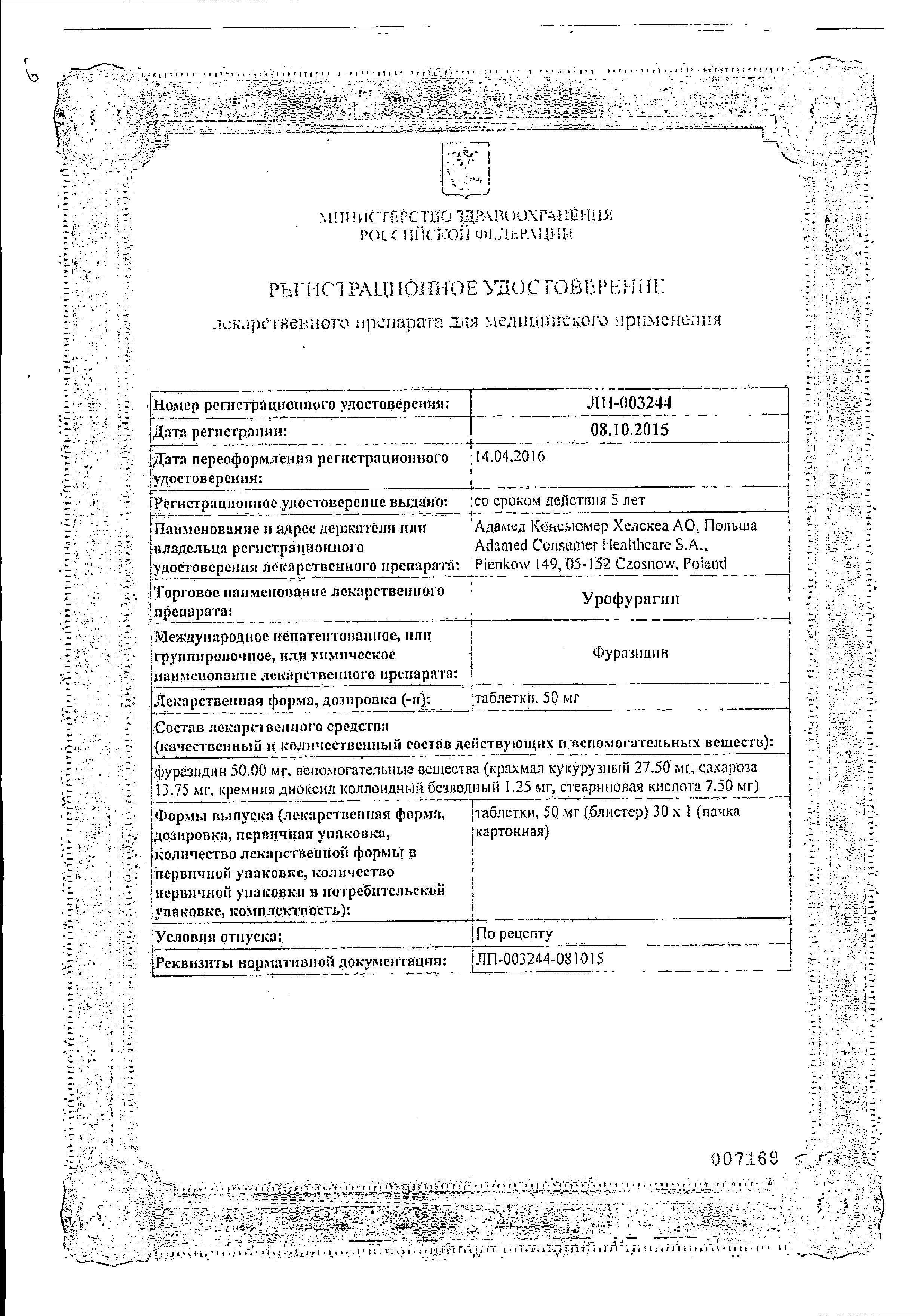Сертификат на Урофурагин, таблетки 50 мг, 30 шт. Сертификат на Урофурагин, таблетки 50 мг, 30 шт.