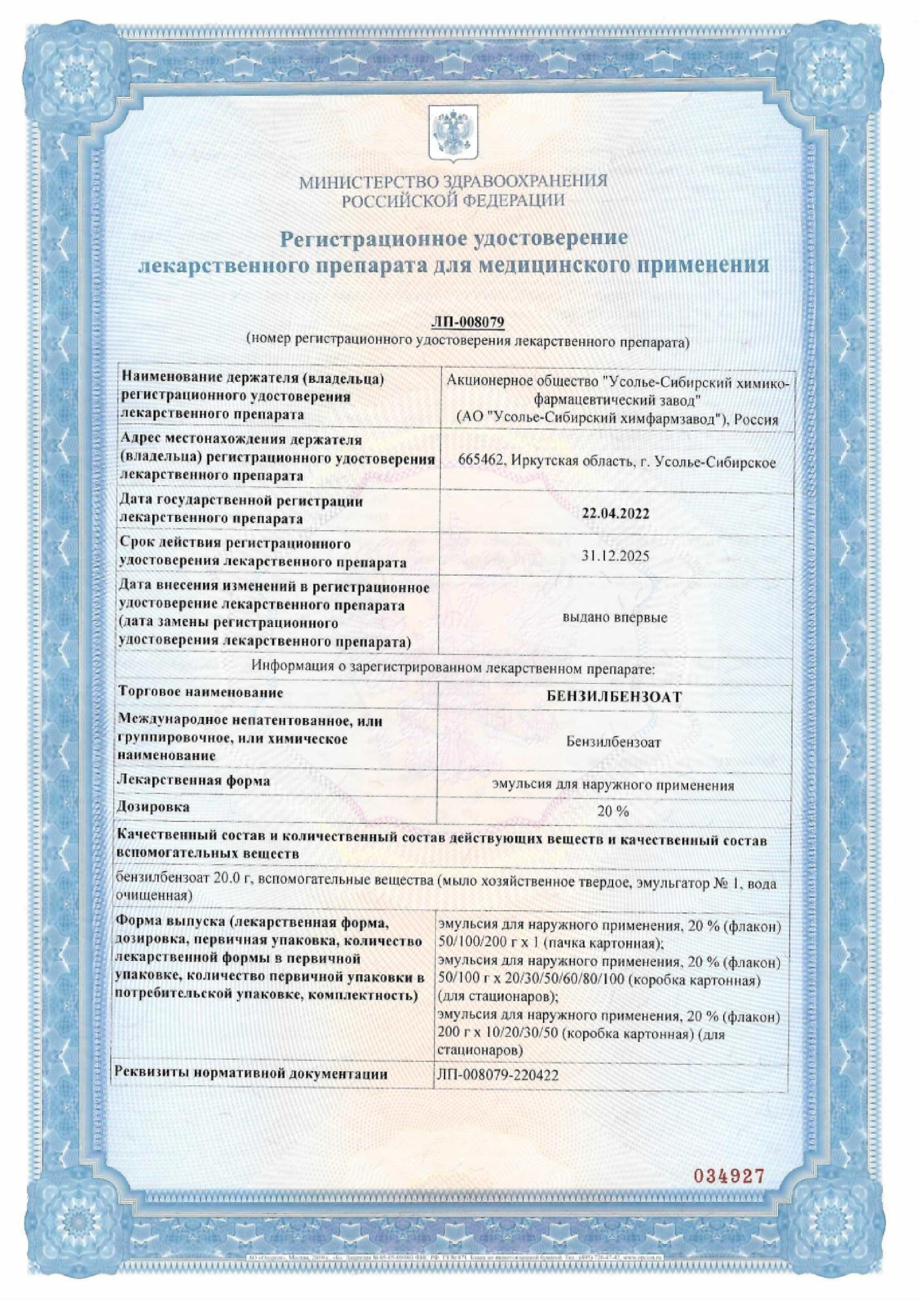 Сертификат на Бензилбензоат, эмульсия для наружного применения 20 %, флакон 200 г