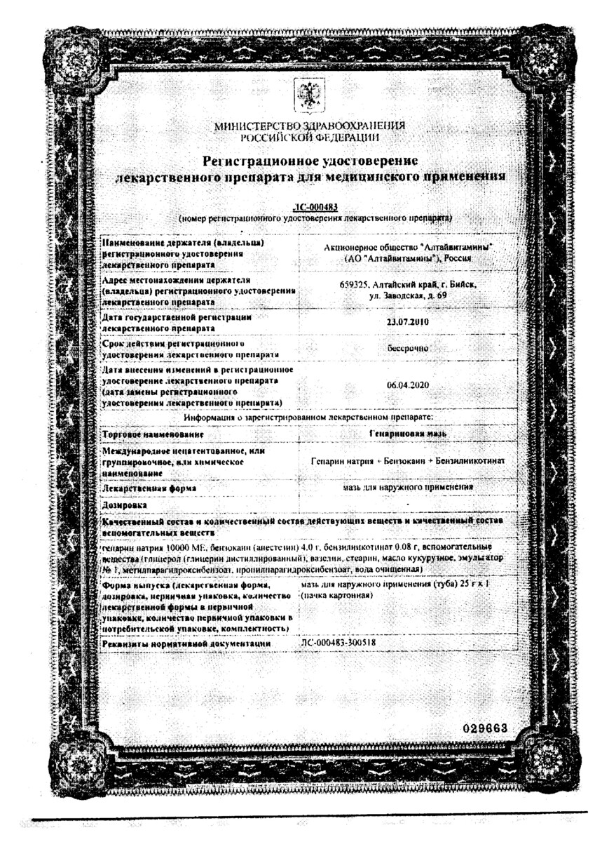 Сертификат Гепариновая мазь