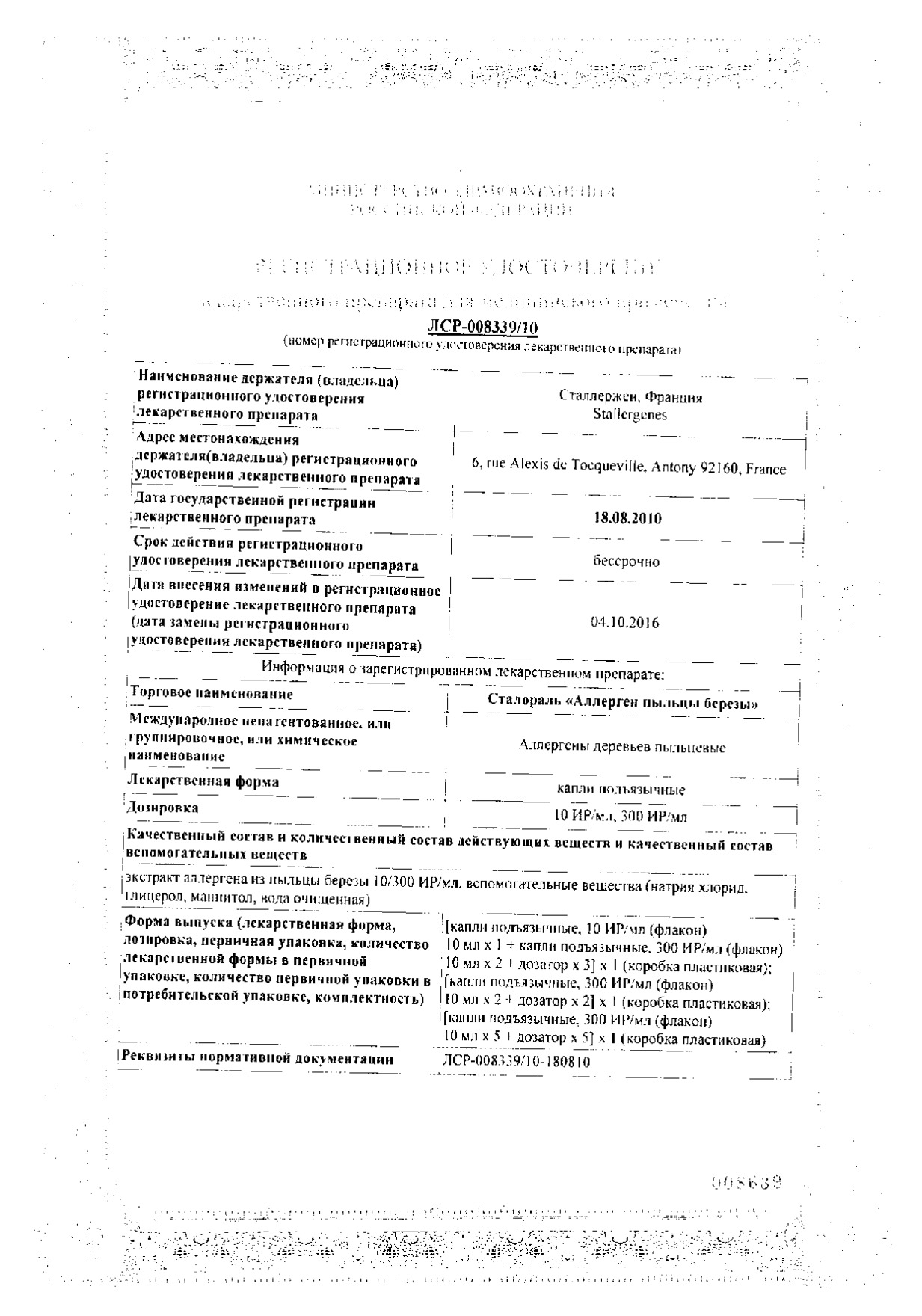 Сертификат на Сталораль Аллерген пыльцы березы, капли подъязычные (набор: 300 ИР/мл 2 шт.+10 ИР/мл 1 шт.) , флаконы 10 мл, 3 шт. Сертификат на Сталораль Аллерген пыльцы березы, капли подъязычные (набор: 300 ИР/мл 2 шт.+10 ИР/мл 1 шт.) , флаконы 10 мл, 3 шт.
