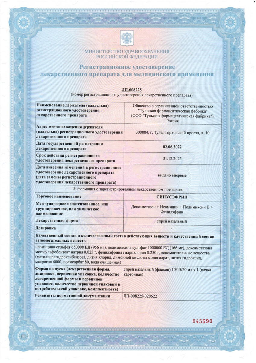 Сертификат Синусэфрин Сертификат Синусэфрин