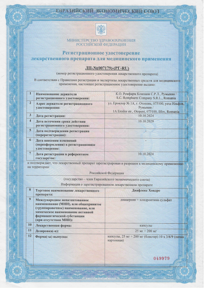 Сертификат на Диафлекс Хондро, капсулы 25 мг+200 мг, 30 шт. Сертификат на Диафлекс Хондро, капсулы 25 мг+200 мг, 30 шт.