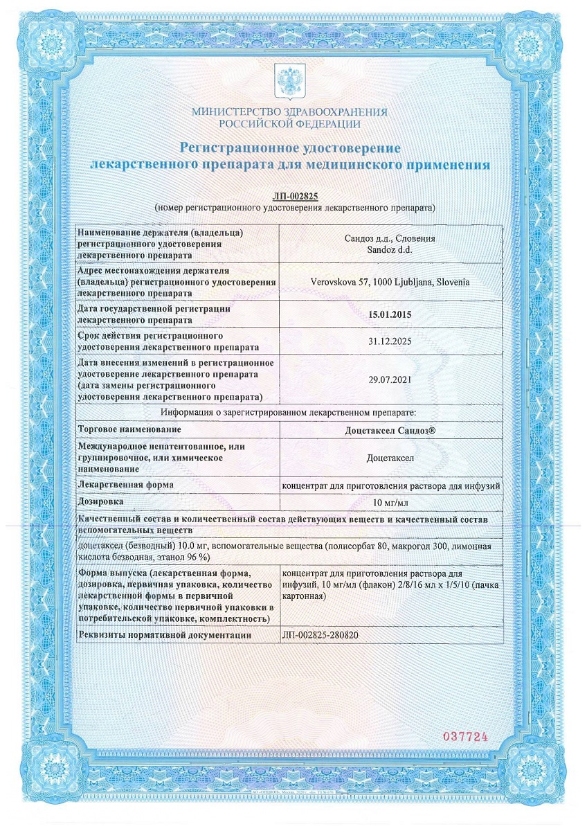 Сертификат Доцетаксел Сертификат Доцетаксел