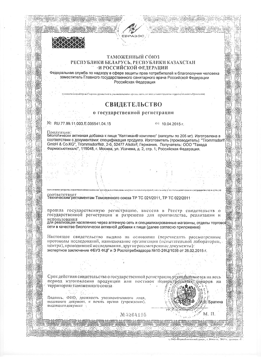 Сертификат на Келтикан комплекс, капсулы, 20 шт. Сертификат на Келтикан комплекс, капсулы, 20 шт.