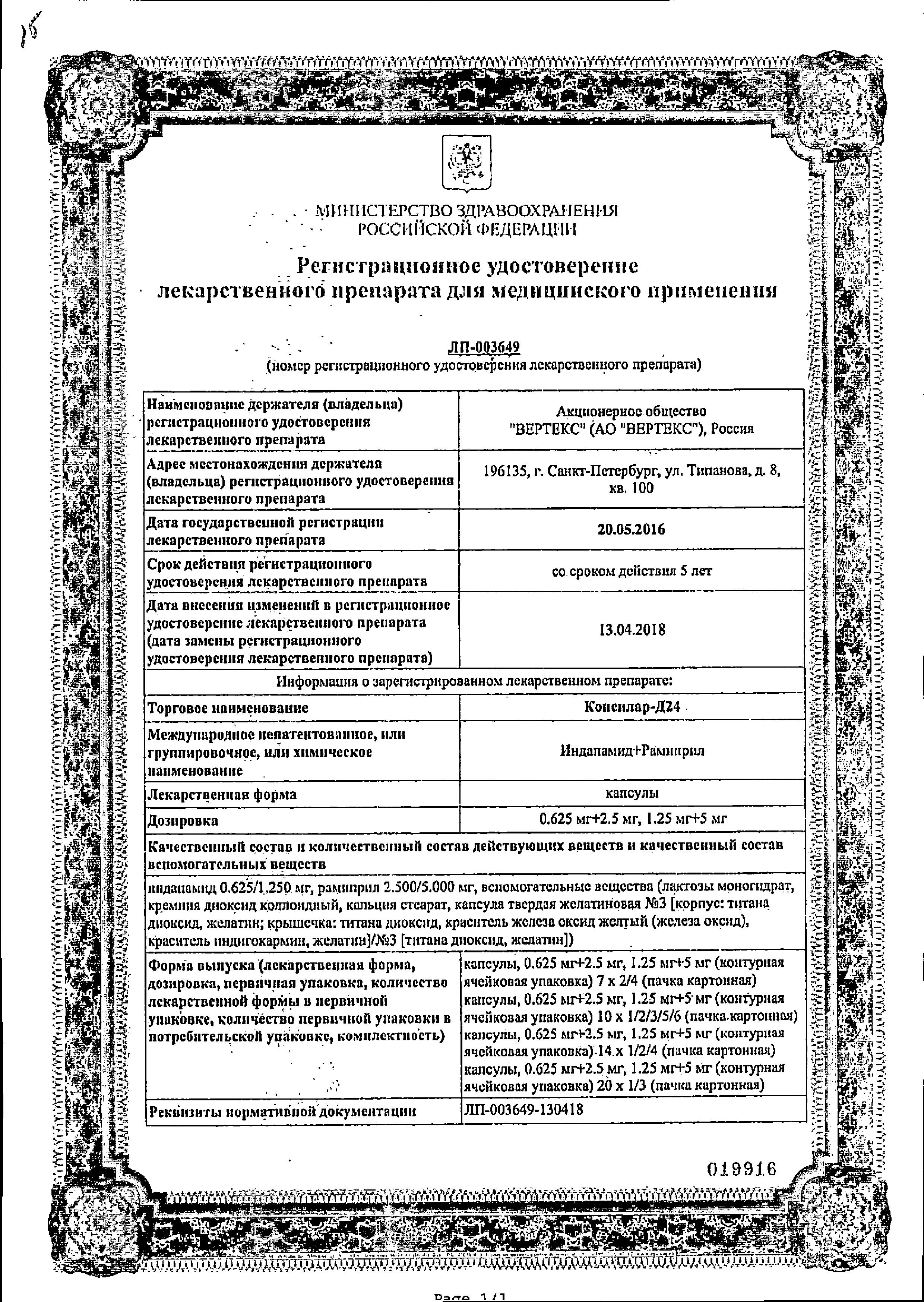 Сертификат на Консилар-Д24, капусы 0,625 мг+2,5 мг, 30 шт.