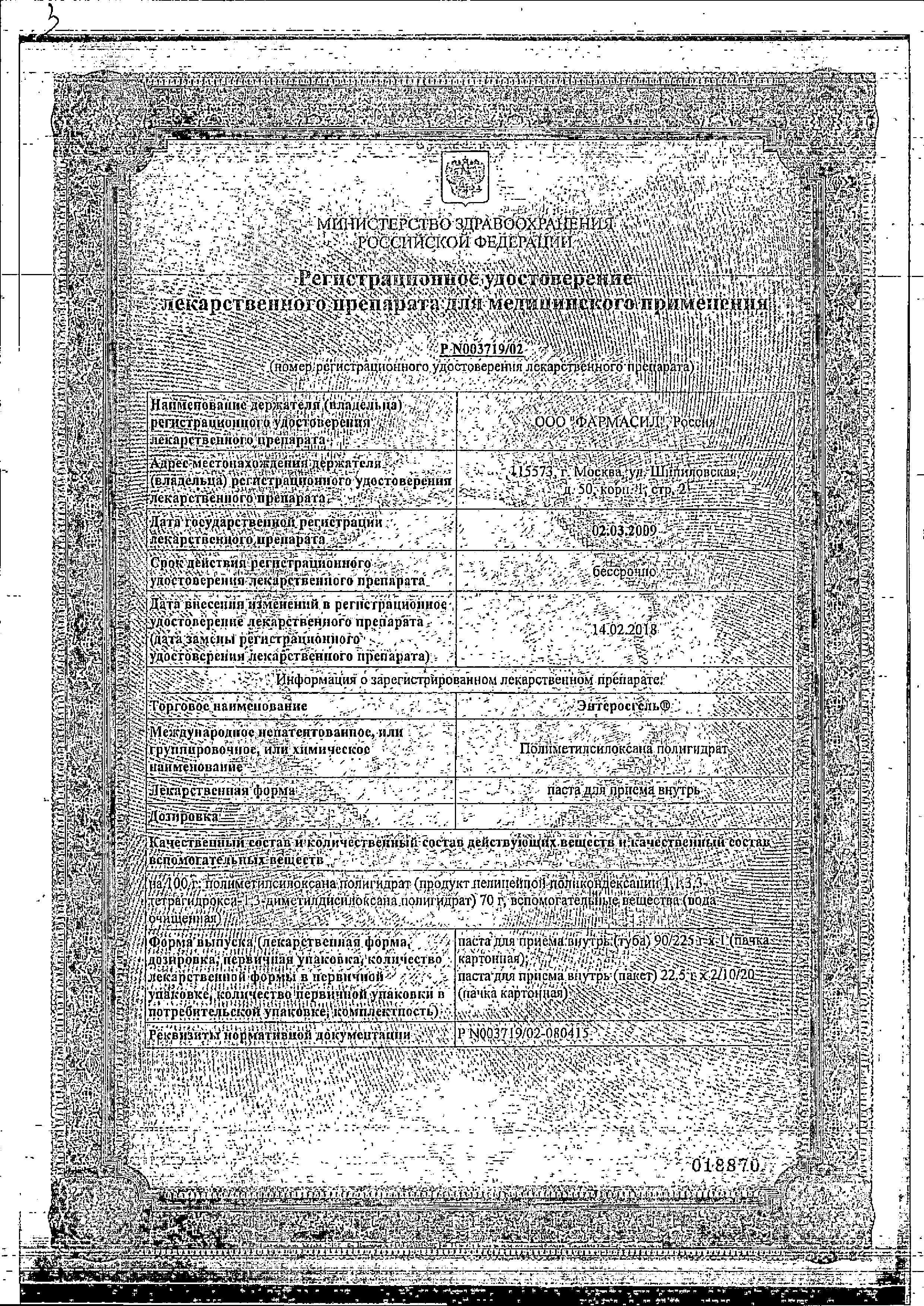 Сертификат на Энтеросгель, паста пакетики (саше) 22.5 г, 10 шт. Сертификат на Энтеросгель, паста пакетики (саше) 22.5 г, 10 шт.
