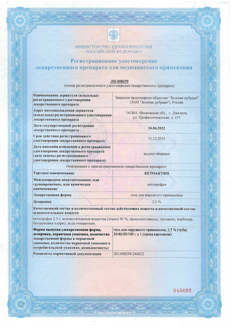 Сертификат на Кетоактин, гель для наружного применения 2,5 %, туба 50 г, 1 шт. Сертификат на Кетоактин, гель для наружного применения 2,5 %, туба 50 г, 1 шт.