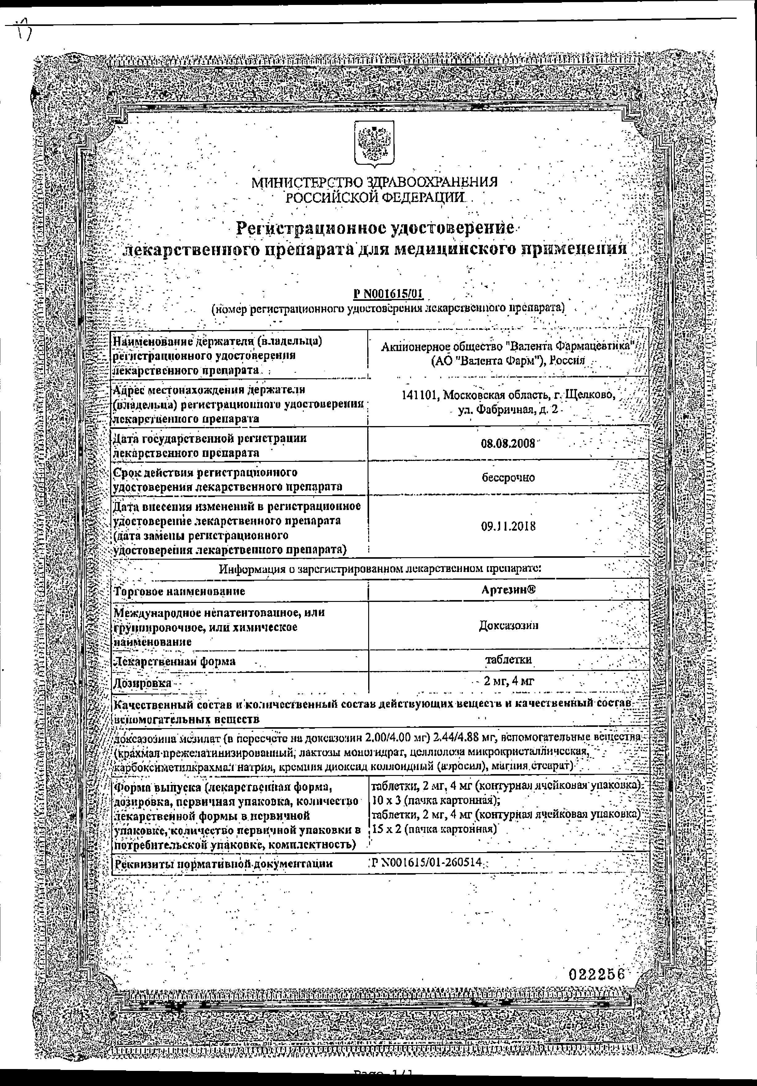 Сертификат Артезин Сертификат Артезин