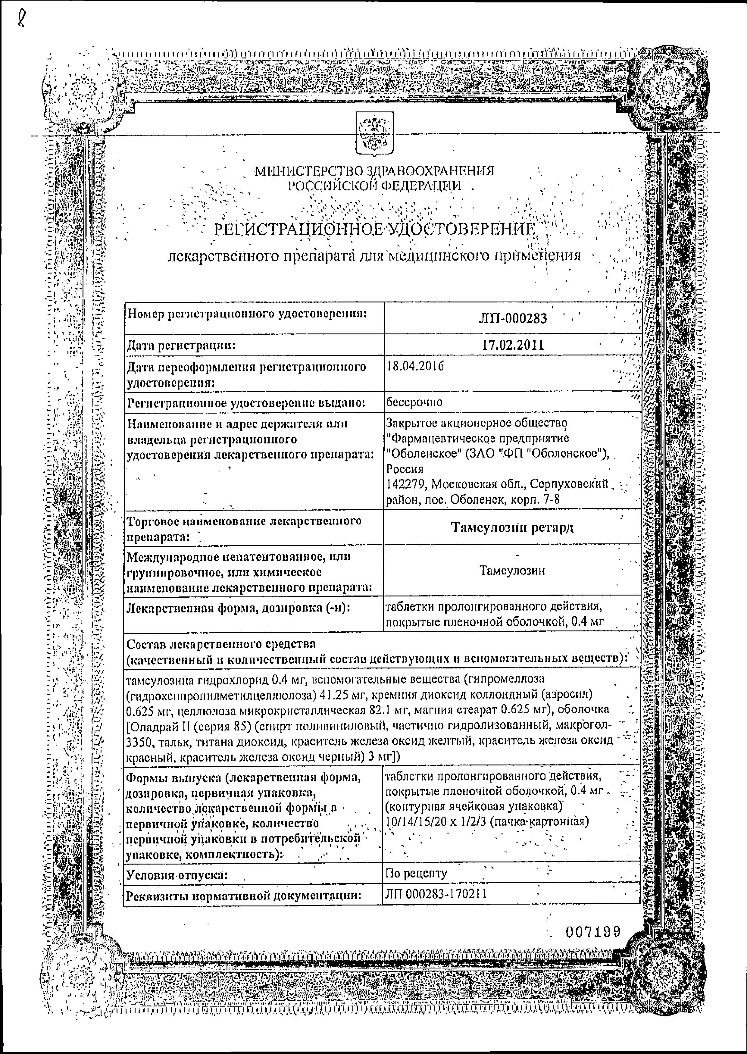 Сертификат на Тамсулозин ретард, таблетки покрыт. плен. об. 0.4 мг, 30 шт. Сертификат на Тамсулозин ретард, таблетки покрыт. плен. об. 0.4 мг, 30 шт.