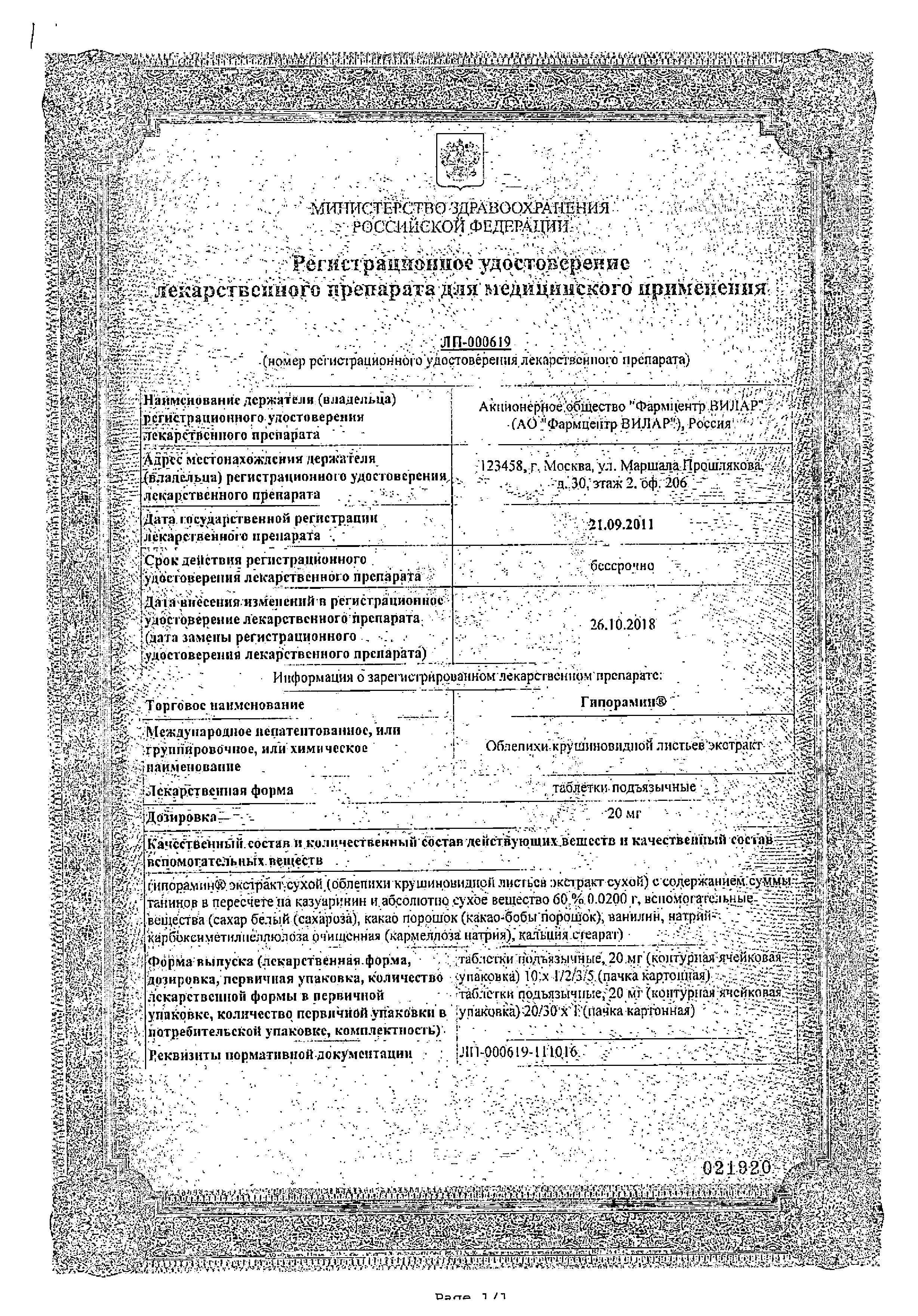 Сертификат Гипорамин