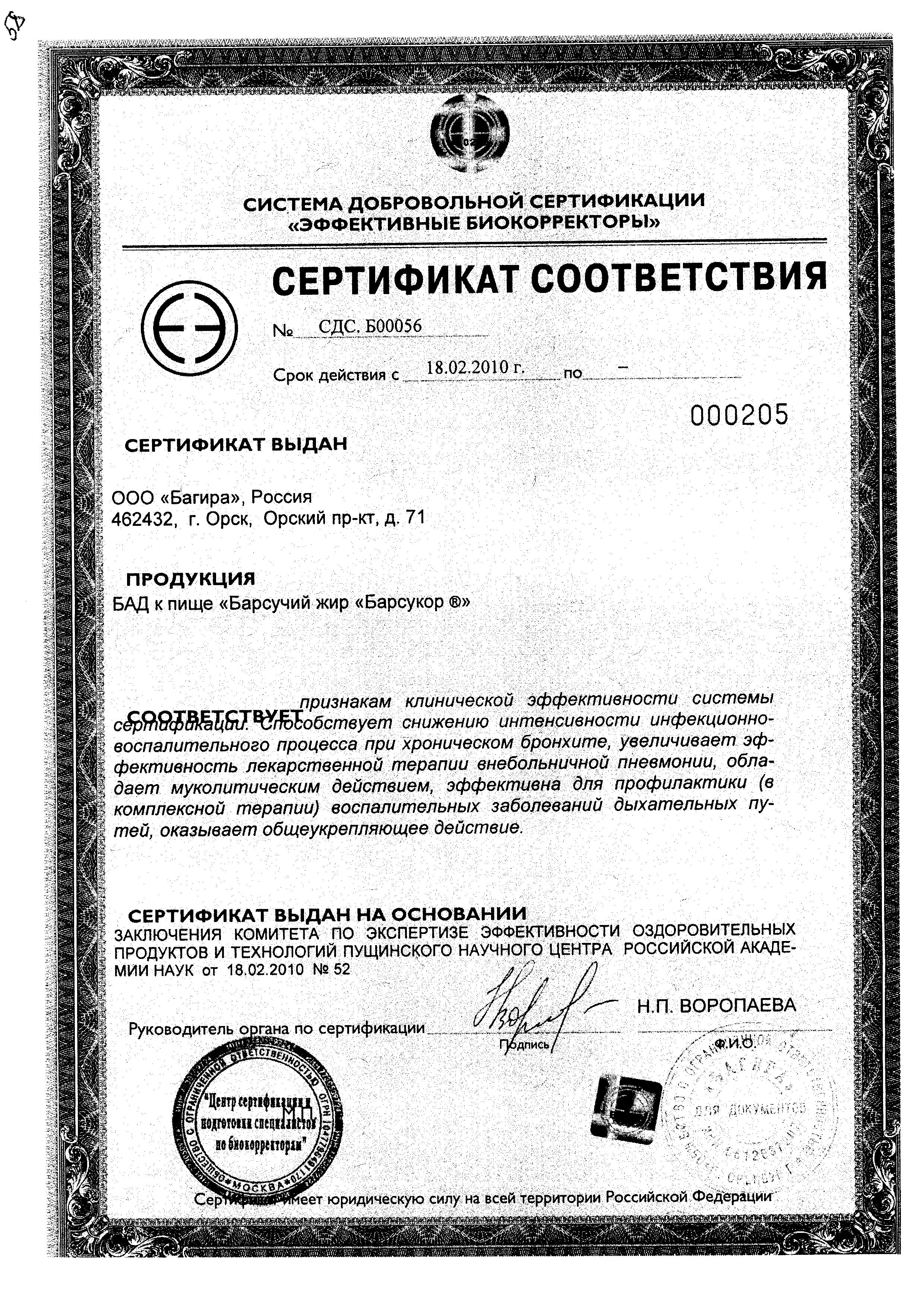 Сертификат Барсукор
