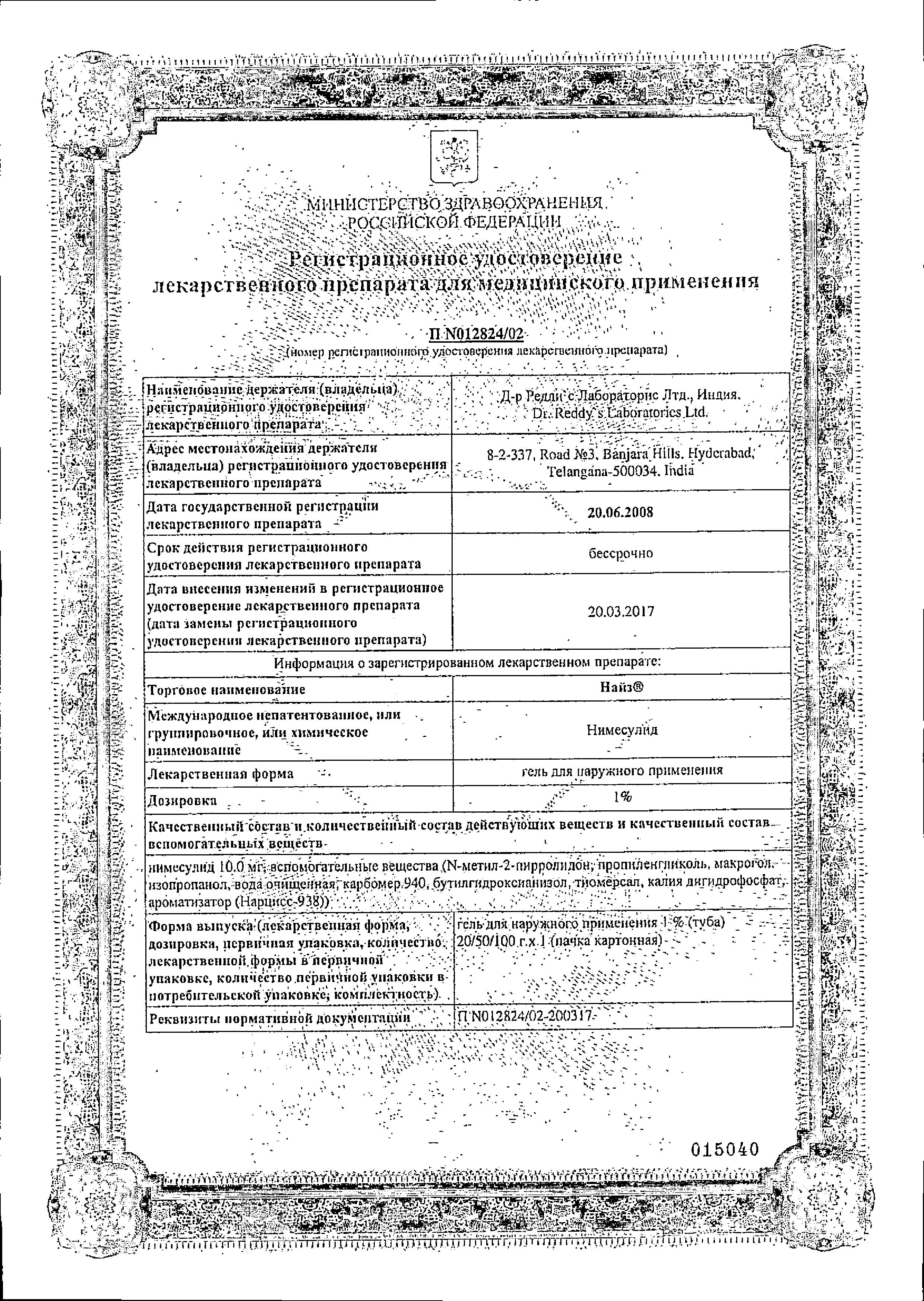 Сертификат на Найз, гель 1%, 20 г Сертификат на Найз, гель 1%, 20 г