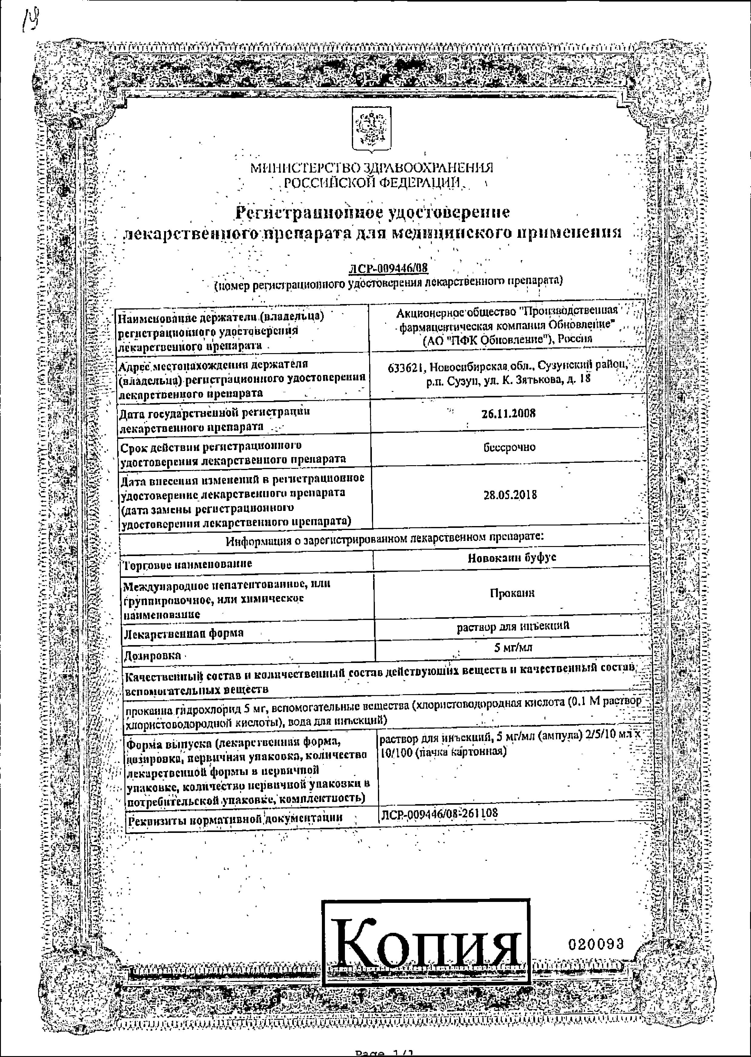 Сертификат на Новокаин буфус, раствор 5 мг/мл, ампулы 5 мл, 10 шт.