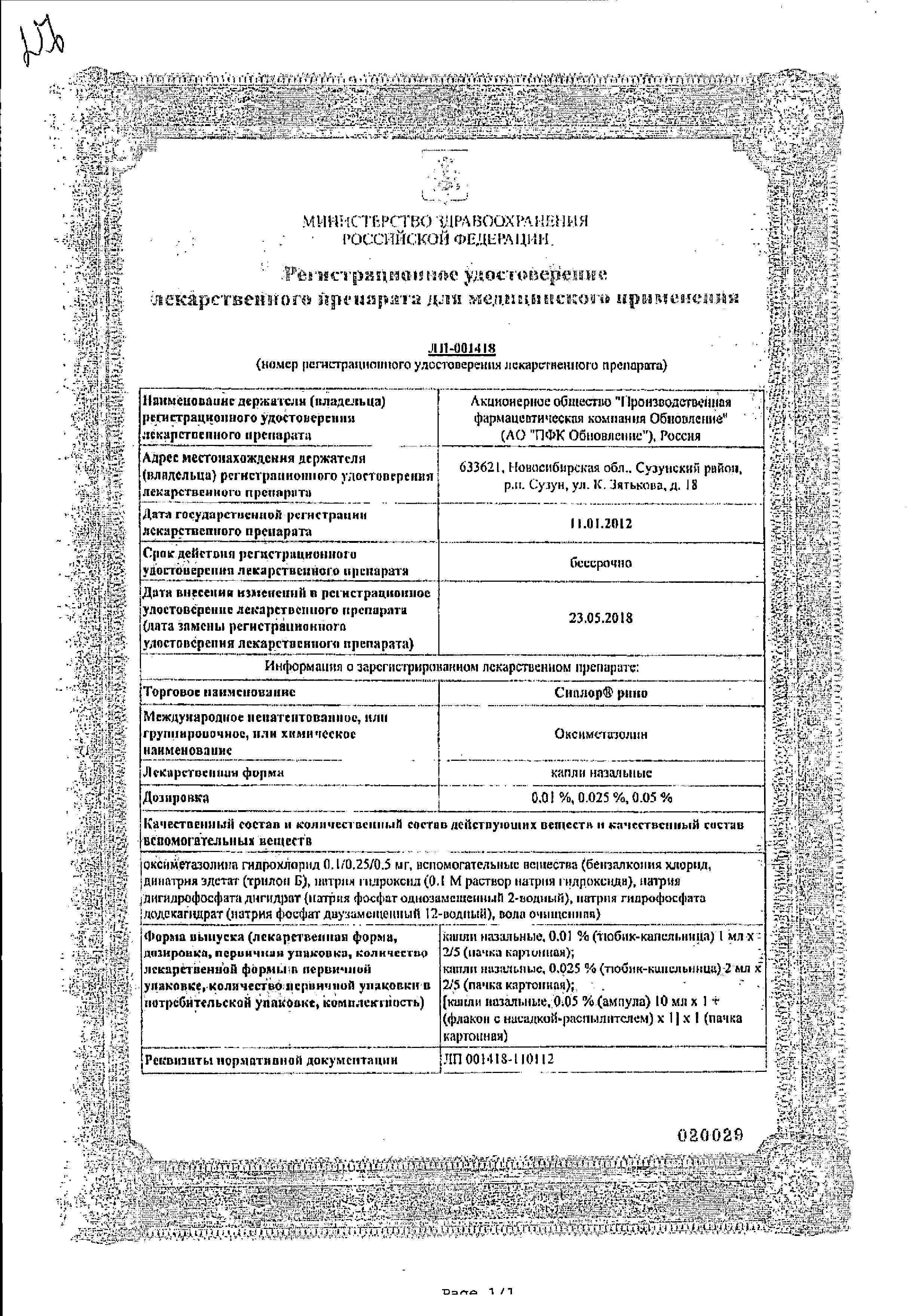 Сертификат Сиалор рино