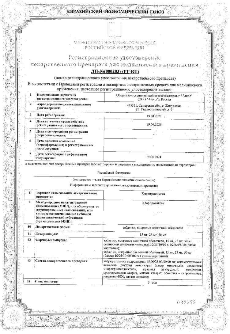 Сертификат Хлорпротиксен Сертификат Хлорпротиксен