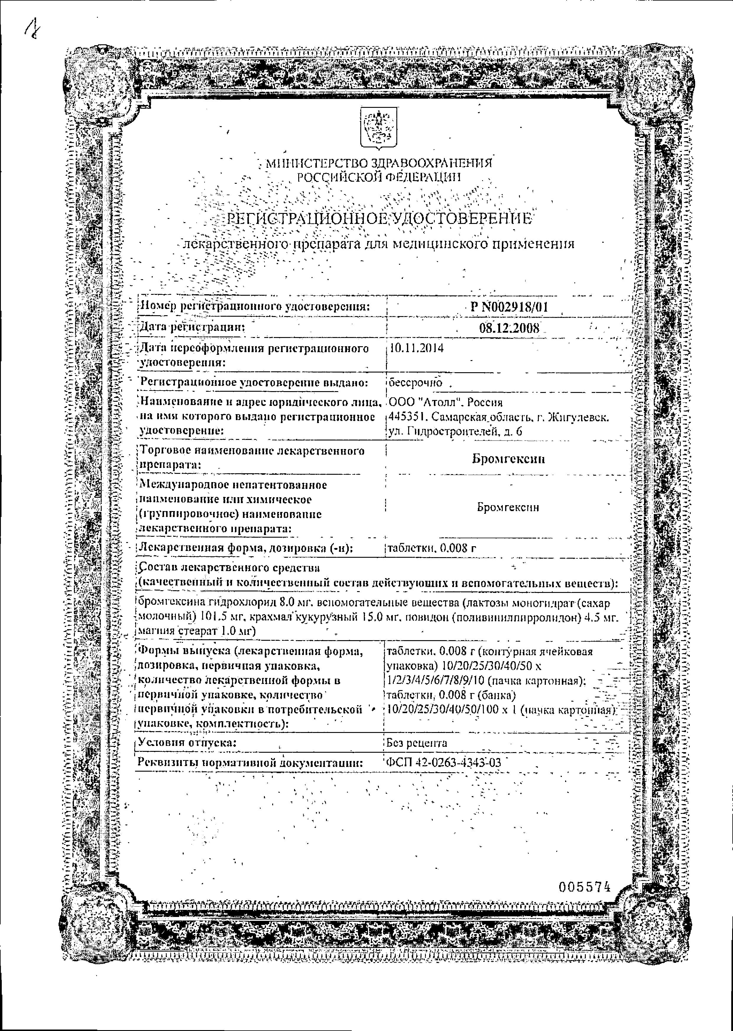 Сертификат на Бромгексин, таблетки 8 мг (Озон), 50 шт. Сертификат на Бромгексин, таблетки 8 мг (Озон), 50 шт.