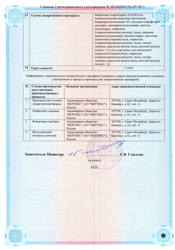 Сертификат на Мемантин-Вертекс, таблетки покрытые пленочной оболочкой 10 мг, 60 шт. Сертификат на Мемантин-Вертекс, таблетки покрытые пленочной оболочкой 10 мг, 60 шт.