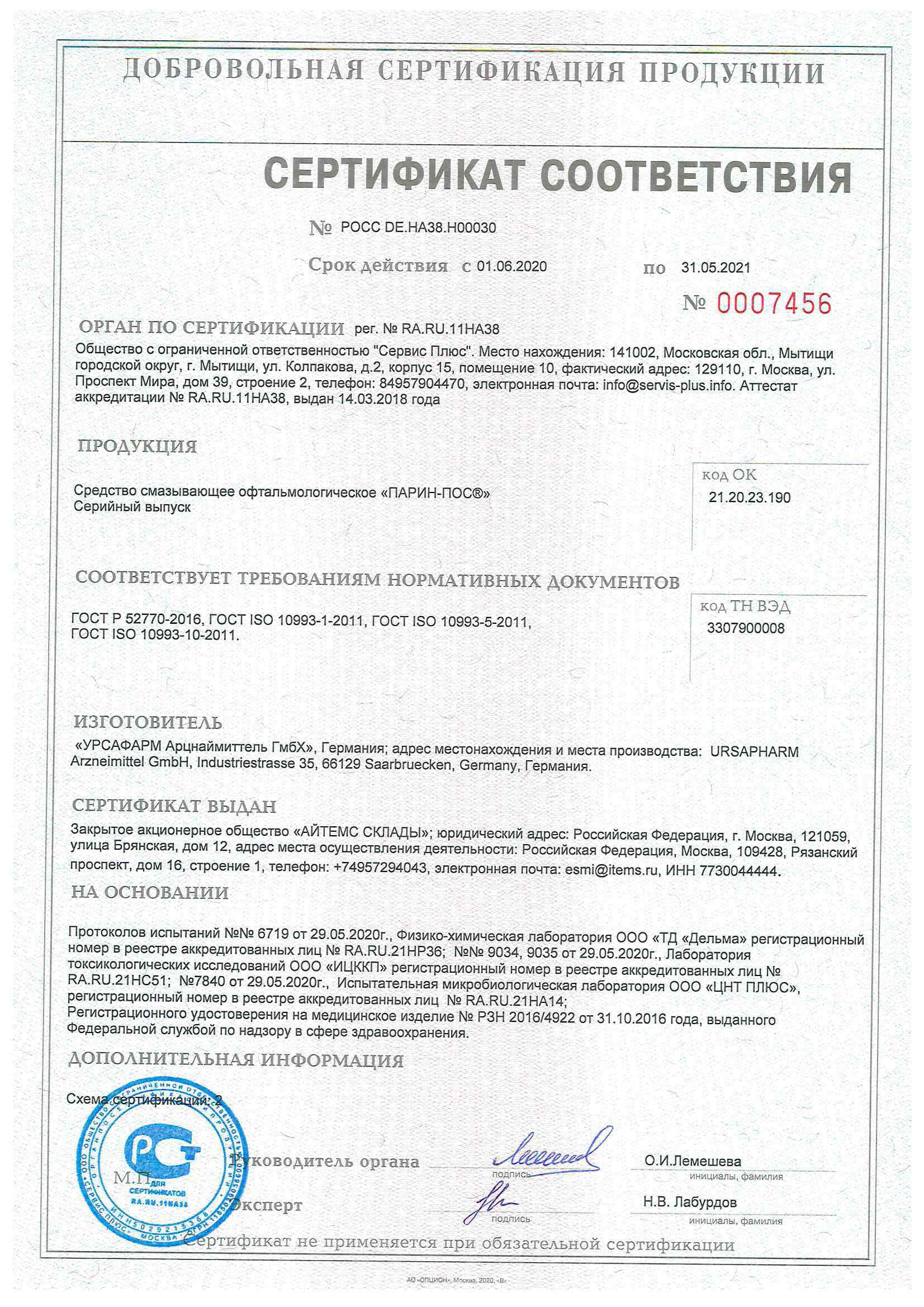 Сертификат Парин-пос Сертификат Парин-пос