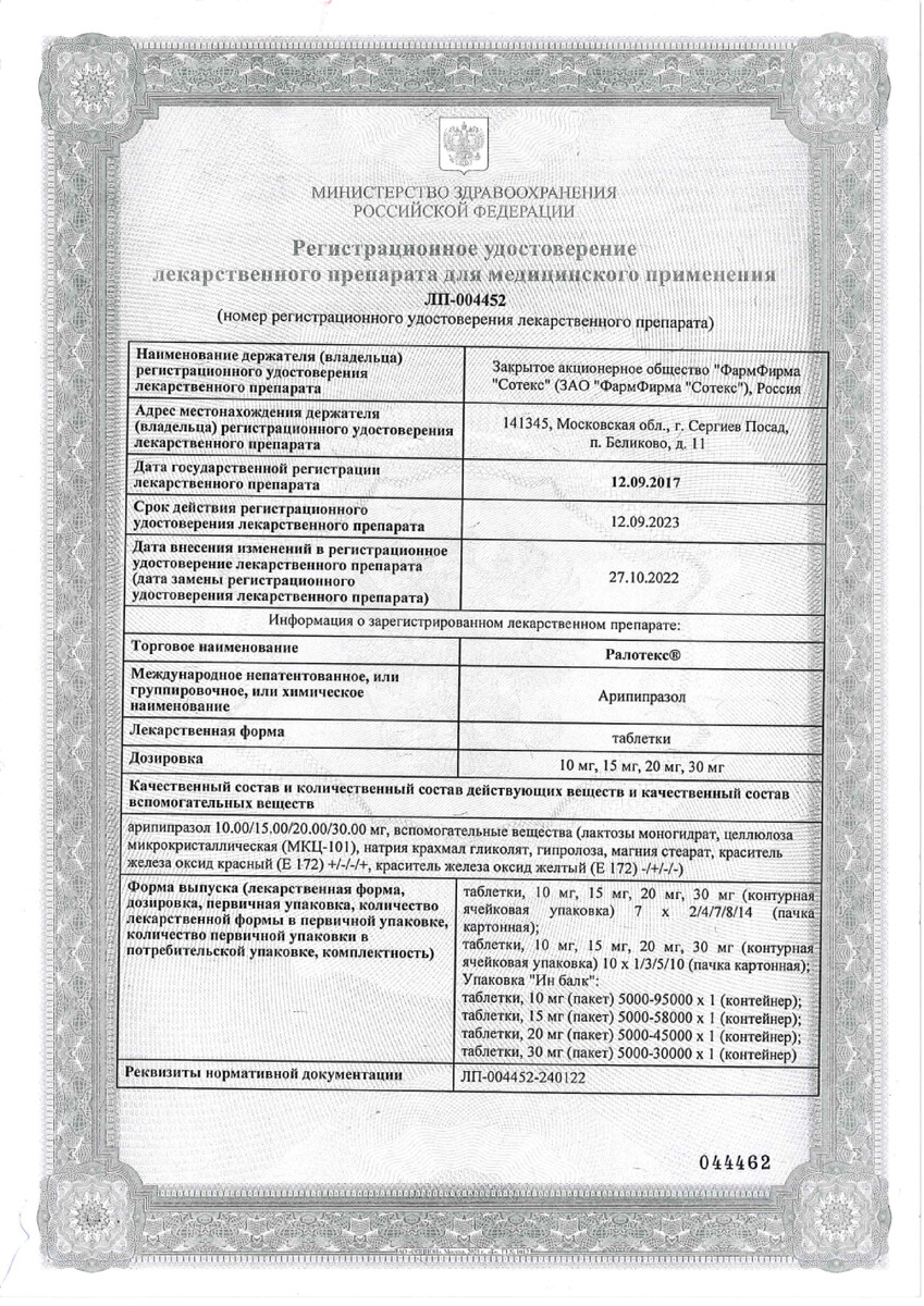 Сертификат Ралотекс