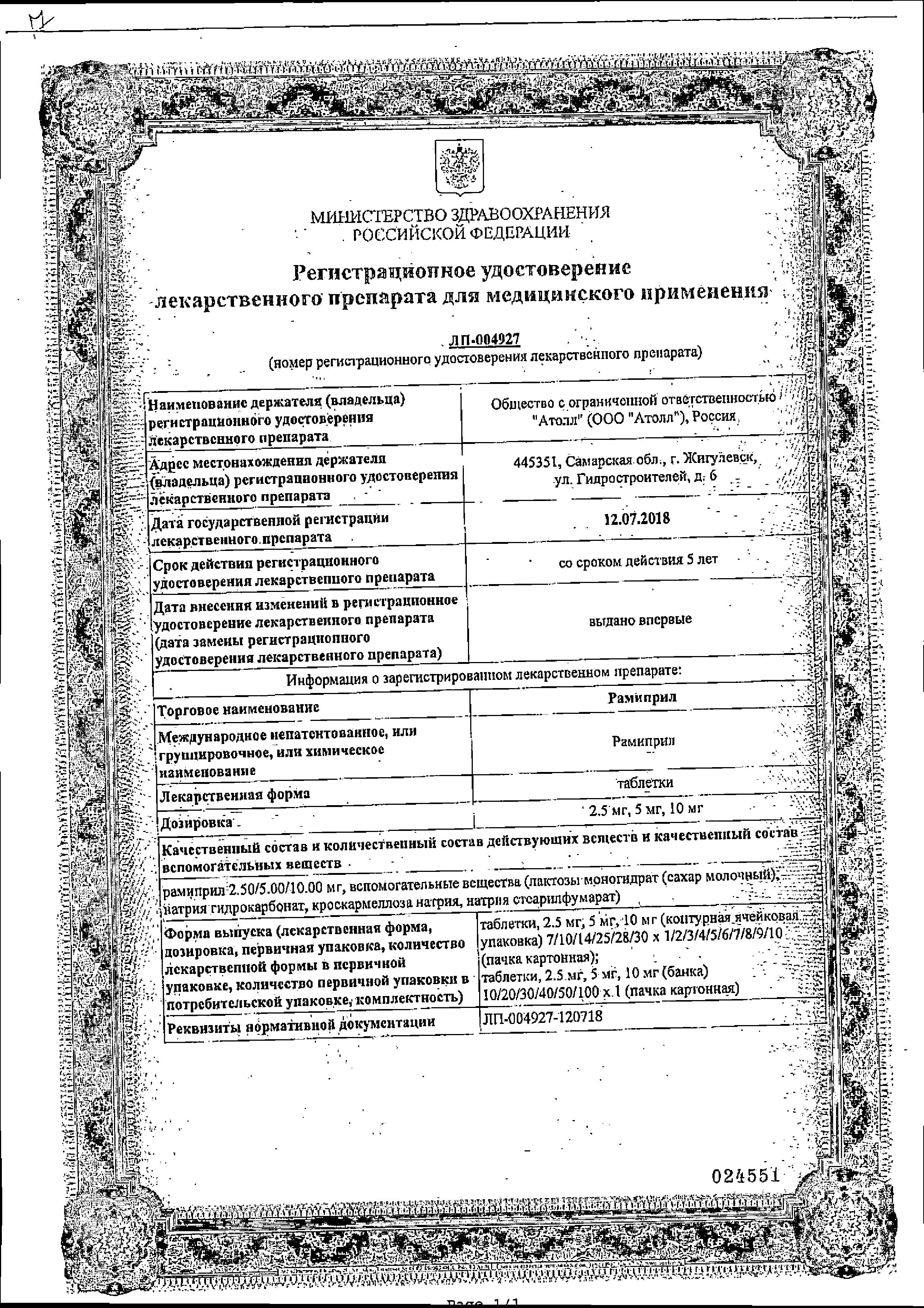 Сертификат Рамиприл