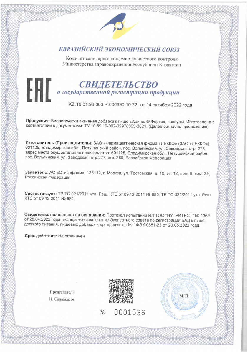 Сертификат Аципол Сертификат Аципол