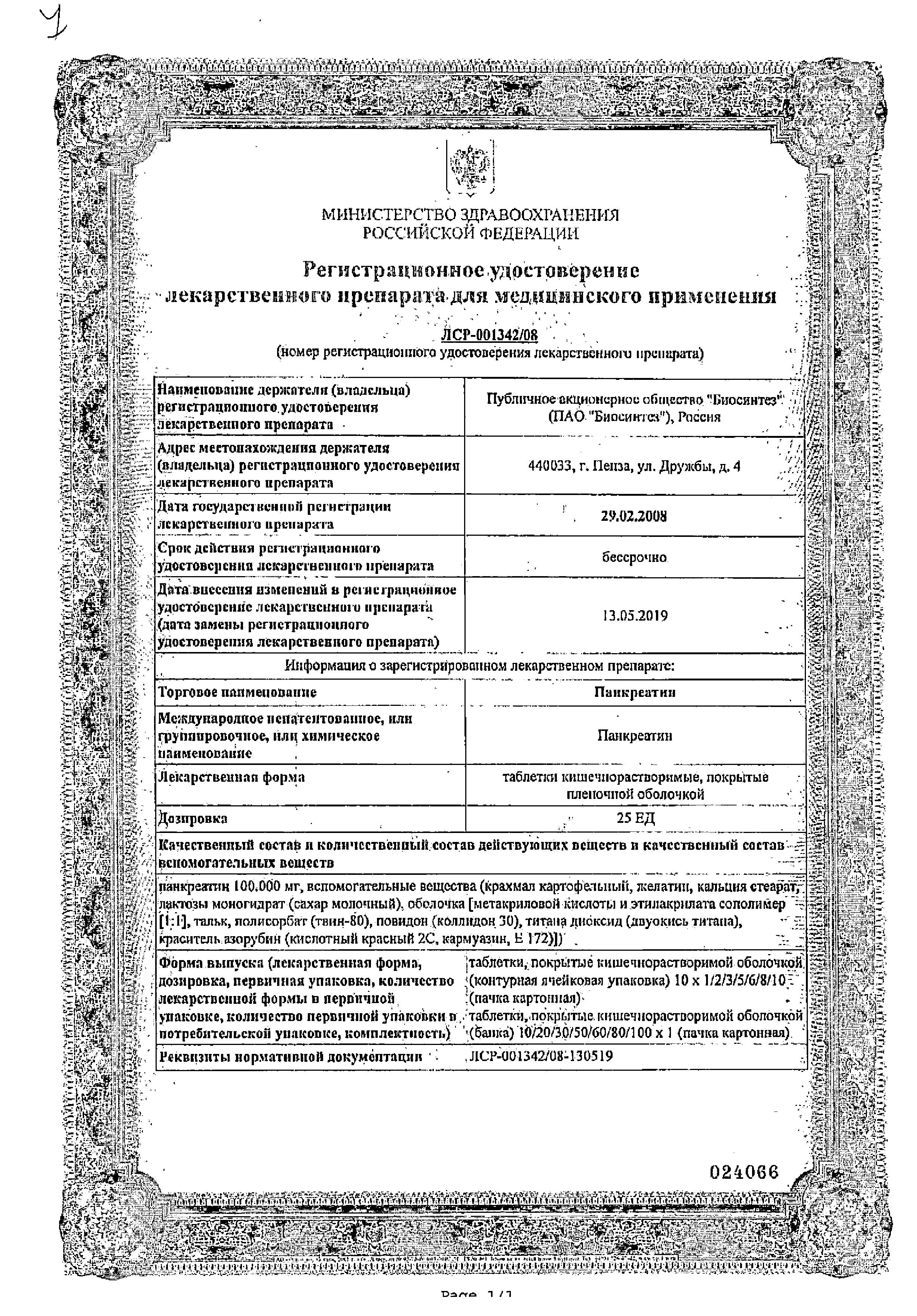 Сертификат на Панкреатин, таблетки в пленочной оболочке кишечнорастворимые 25 ЕД, 20 шт. Сертификат на Панкреатин, таблетки в пленочной оболочке кишечнорастворимые 25 ЕД, 20 шт.