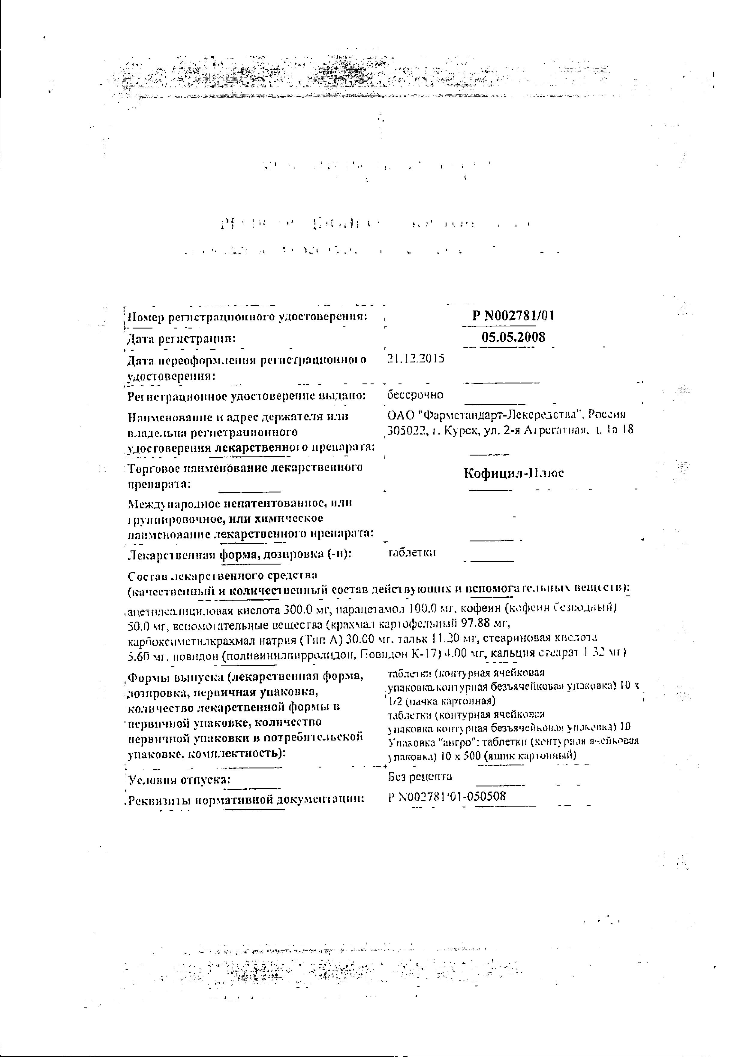 Сертификат Кофицил-плюс