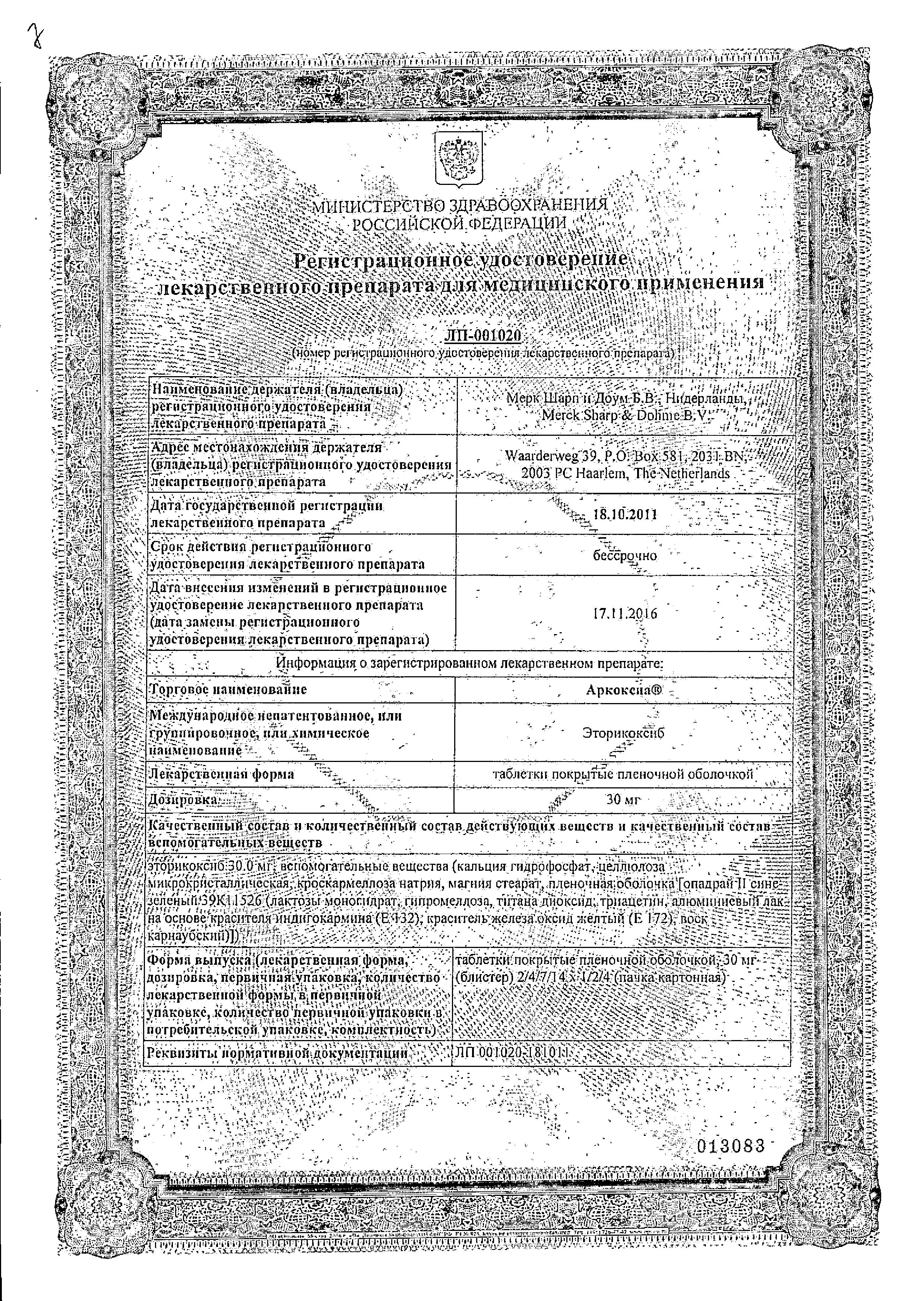 Сертификат на Аркоксиа, таблетки покрыт. плен. об. 30 мг, 28 шт.