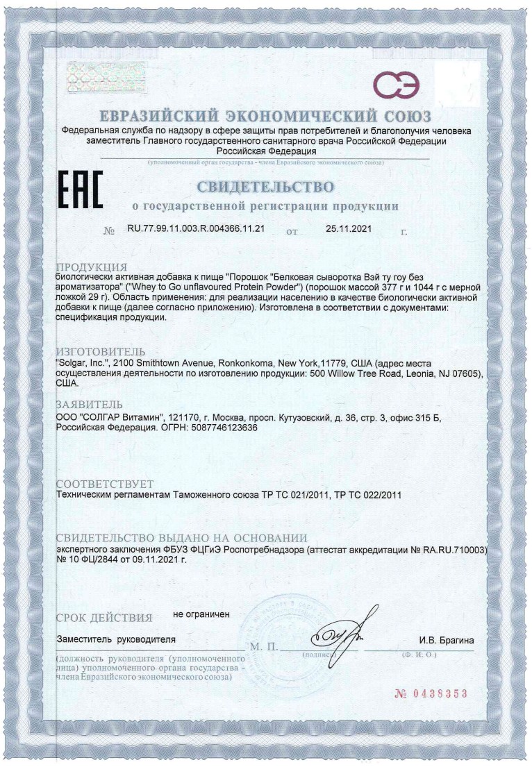 Сертификат на Солгар Вэй Ту Гоу, сыворотка белковая (без аромата) 377 г Сертификат на Солгар Вэй Ту Гоу, сыворотка белковая (без аромата) 377 г