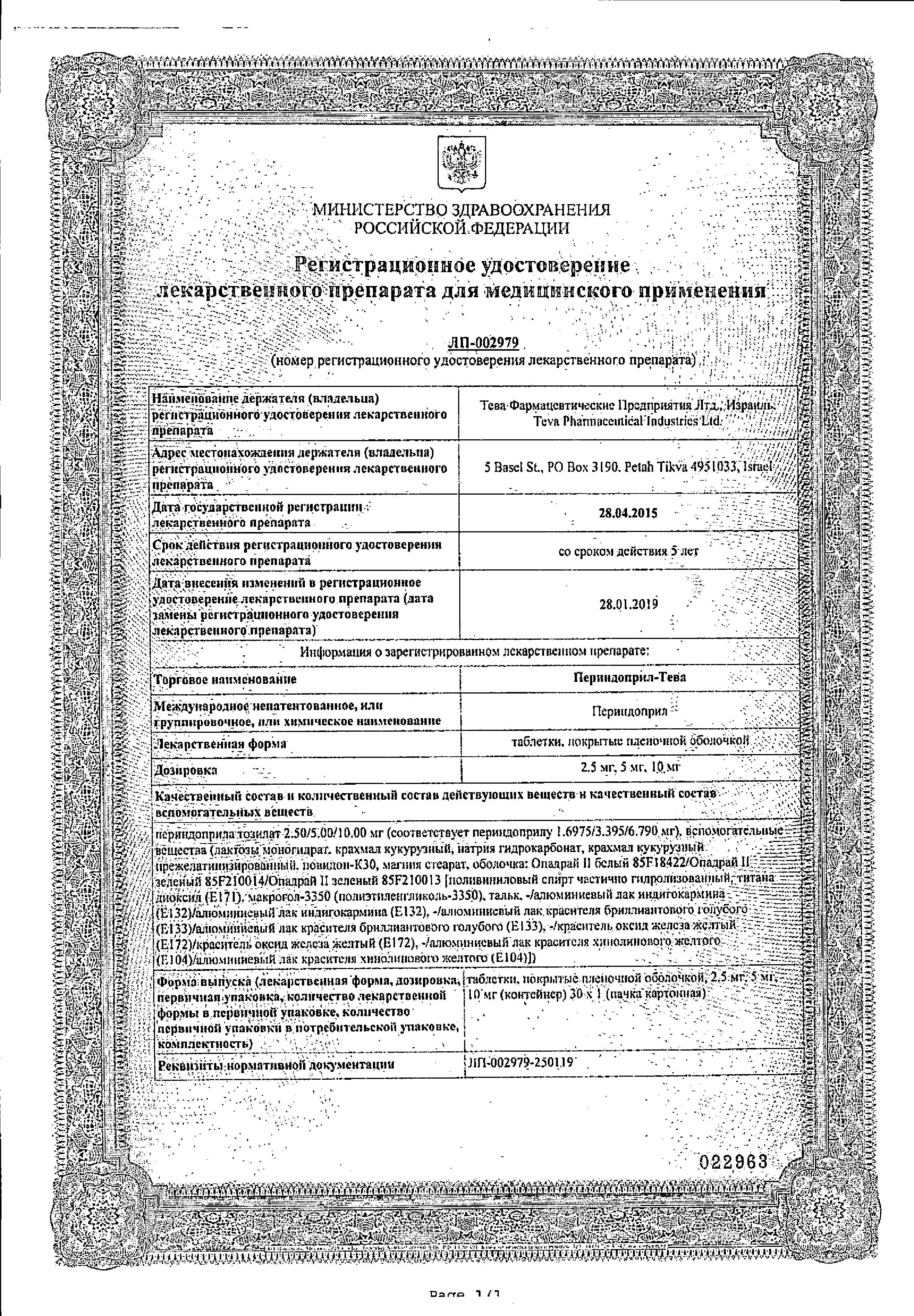 Сертификат на Периндоприл-Тева, таблетки покрыт. плен. об. 10 мг, 30 шт.