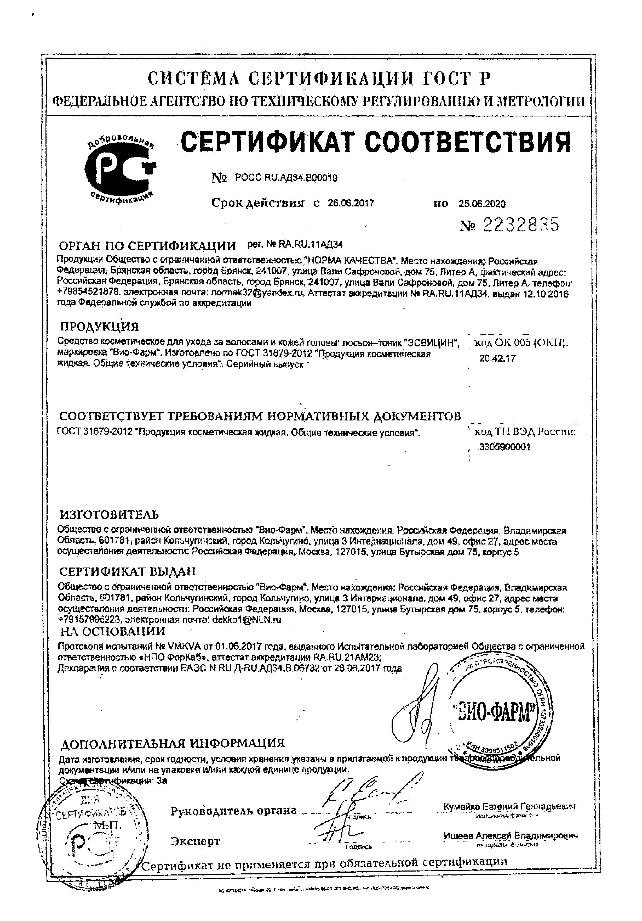 Сертификат Эсвицин Сертификат Эсвицин