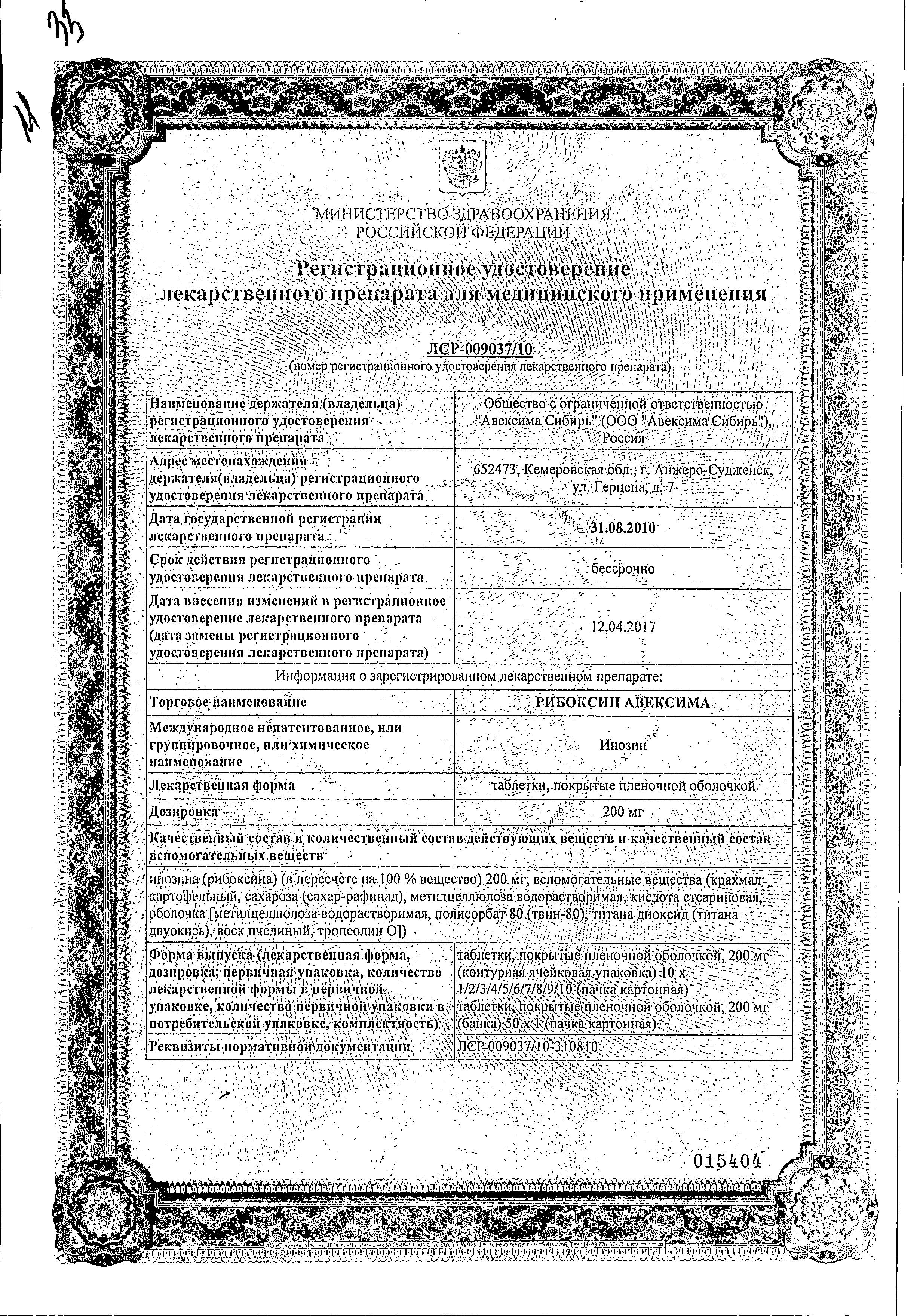 Сертификат на Рибоксин Авексима таблетки, покрытые пленочной оболочкой 200 мг, 50 шт.