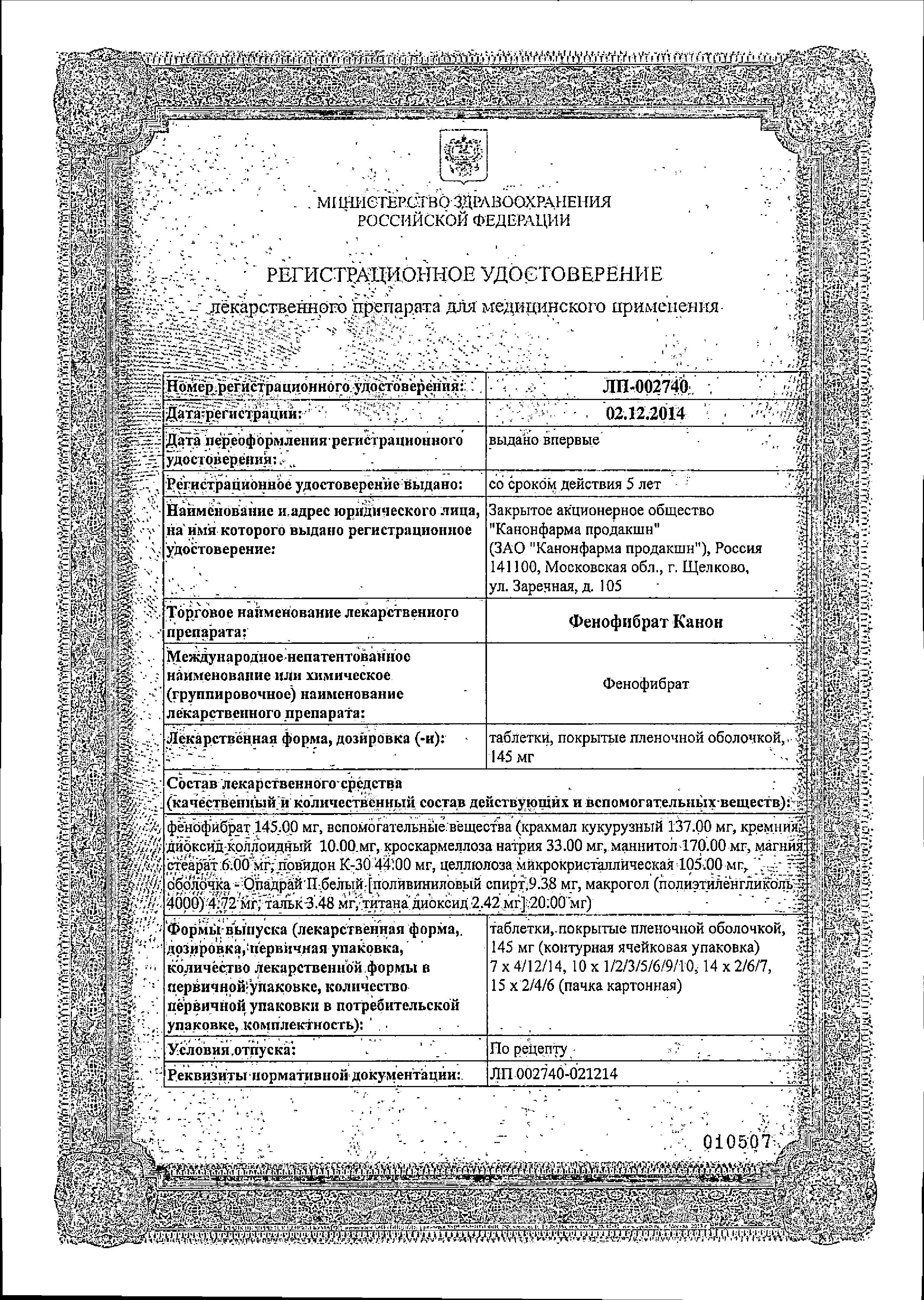 Сертификат Фенофибрат Сертификат Фенофибрат